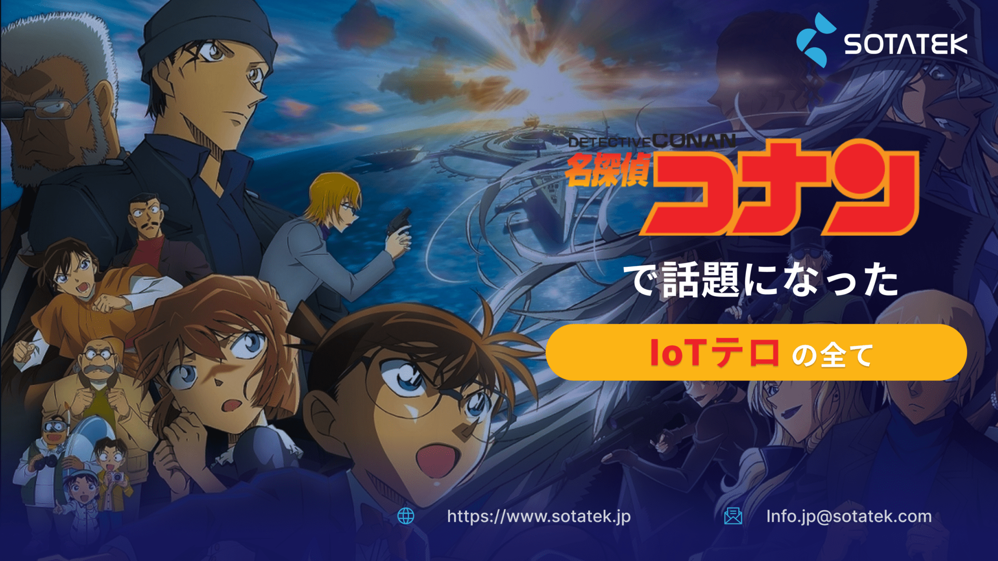 名探偵コナン で話題になった IoTテロ の全て