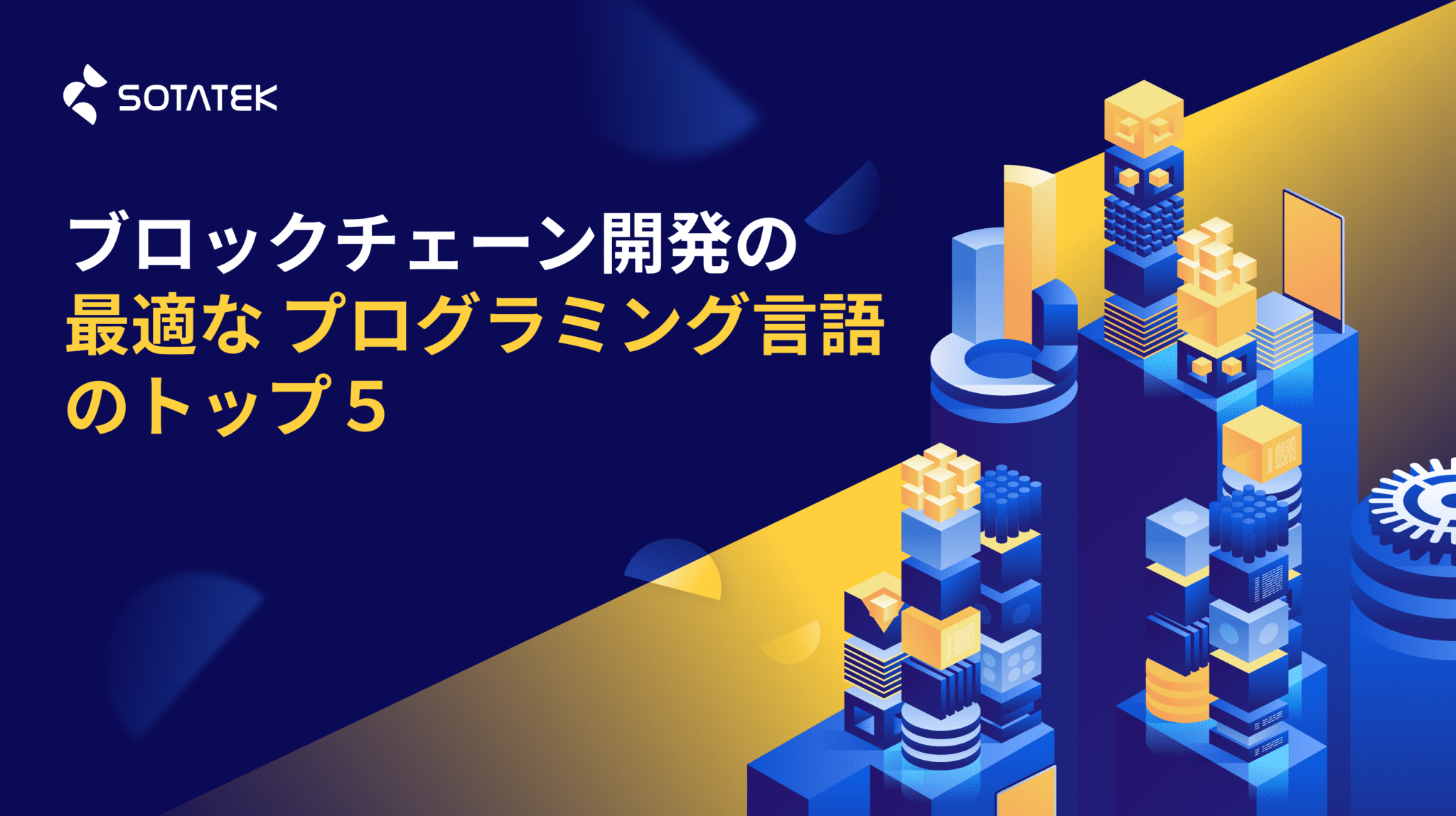 ブロックチェーン開発の プログラミング言語 のトップ５