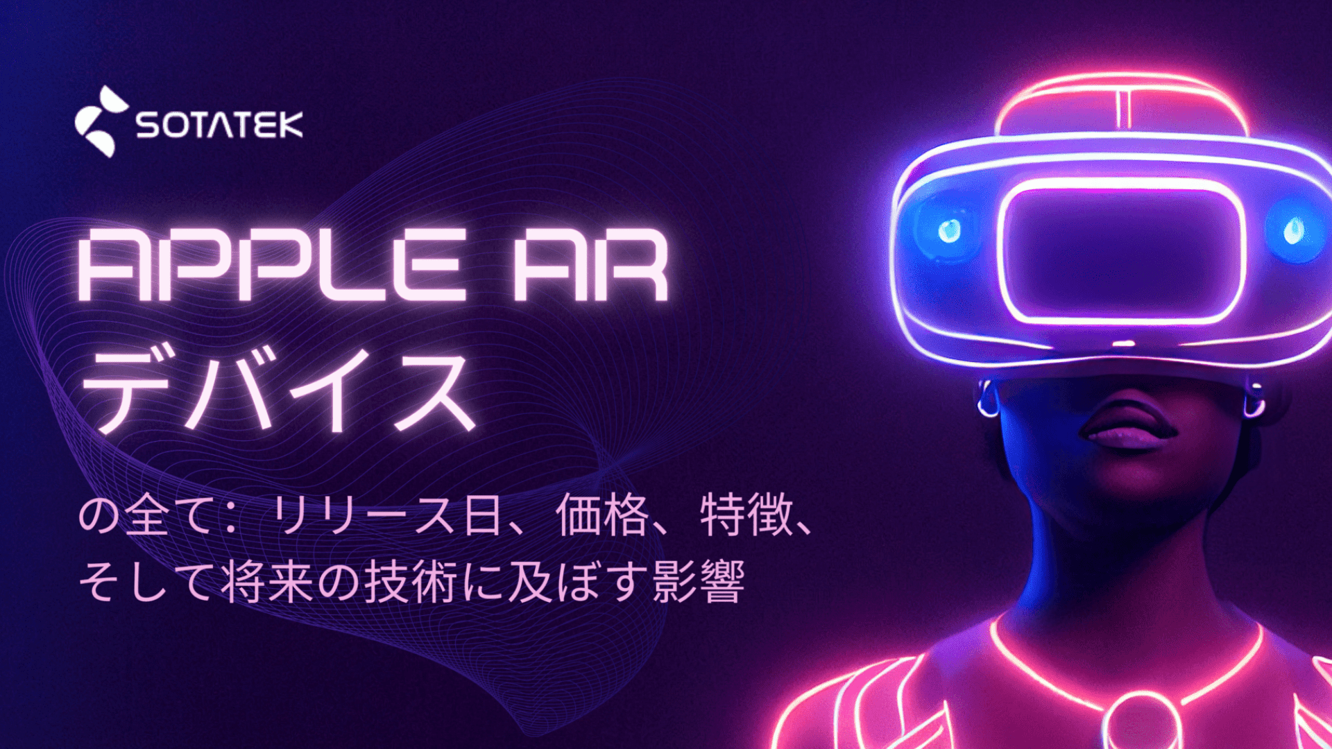 Apple ARデバイスについて