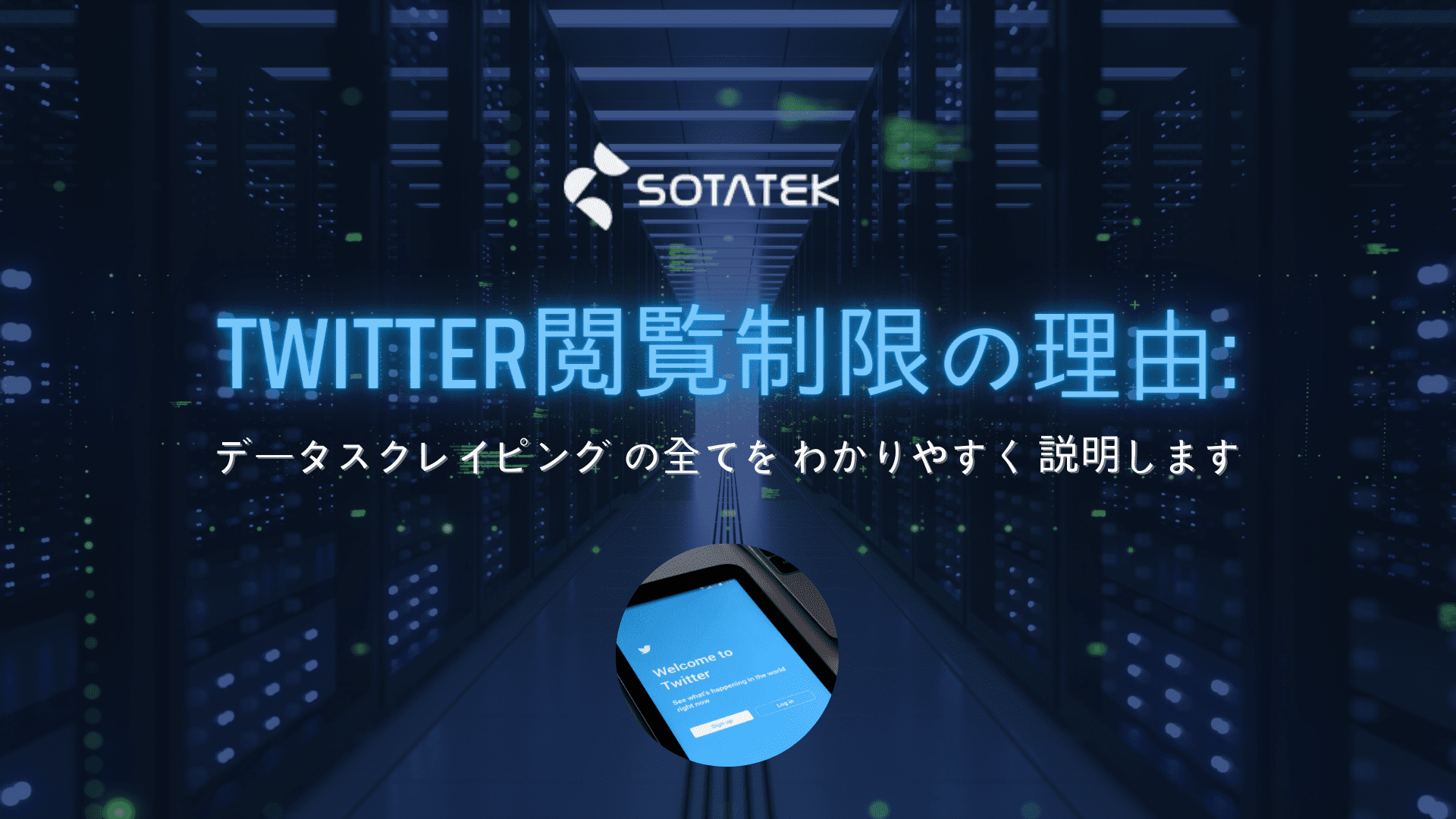 Twitter閲覧制限 の理由：データスクレイピングをわかりやすく説明します