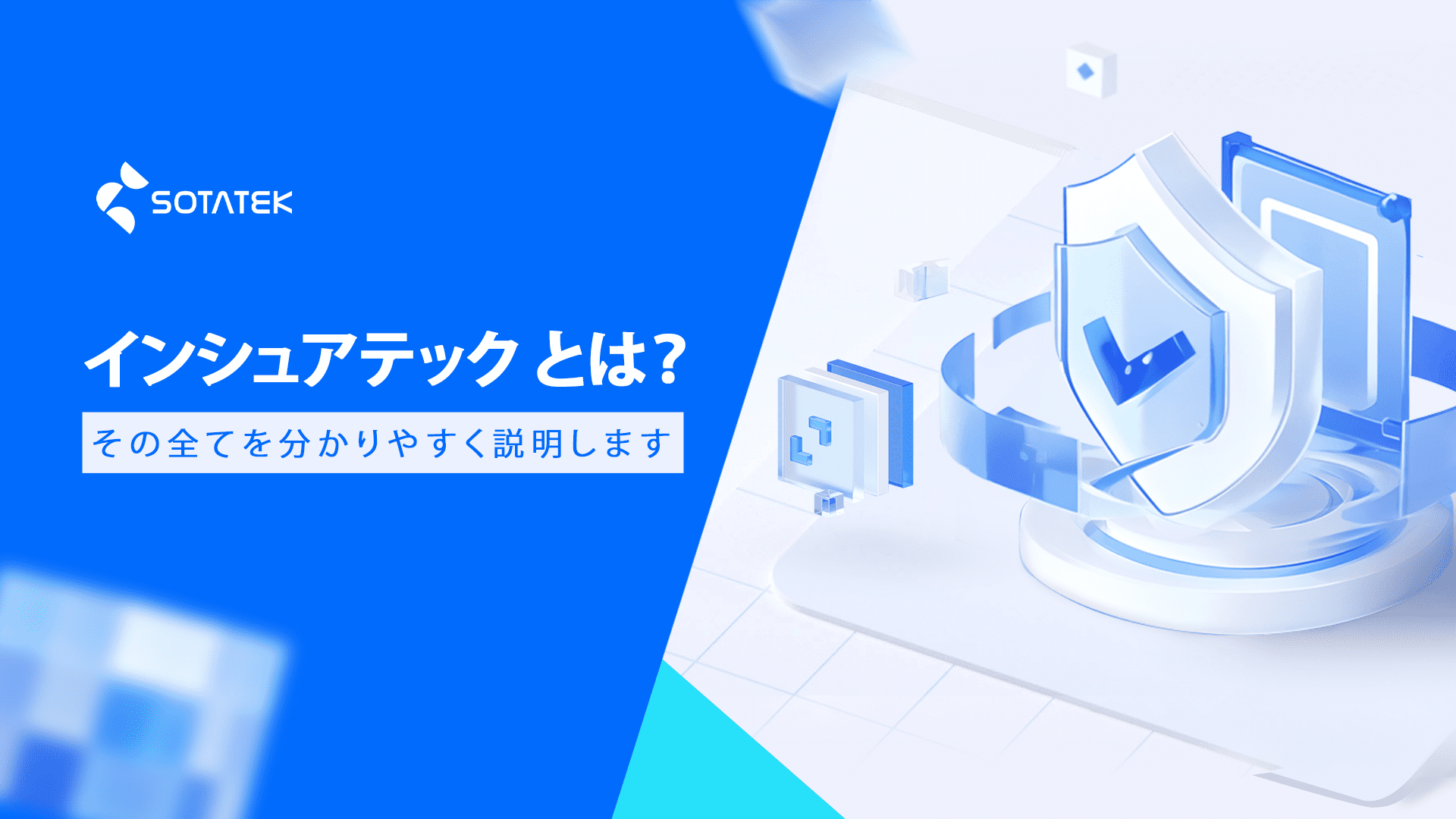 インシュアテック とは