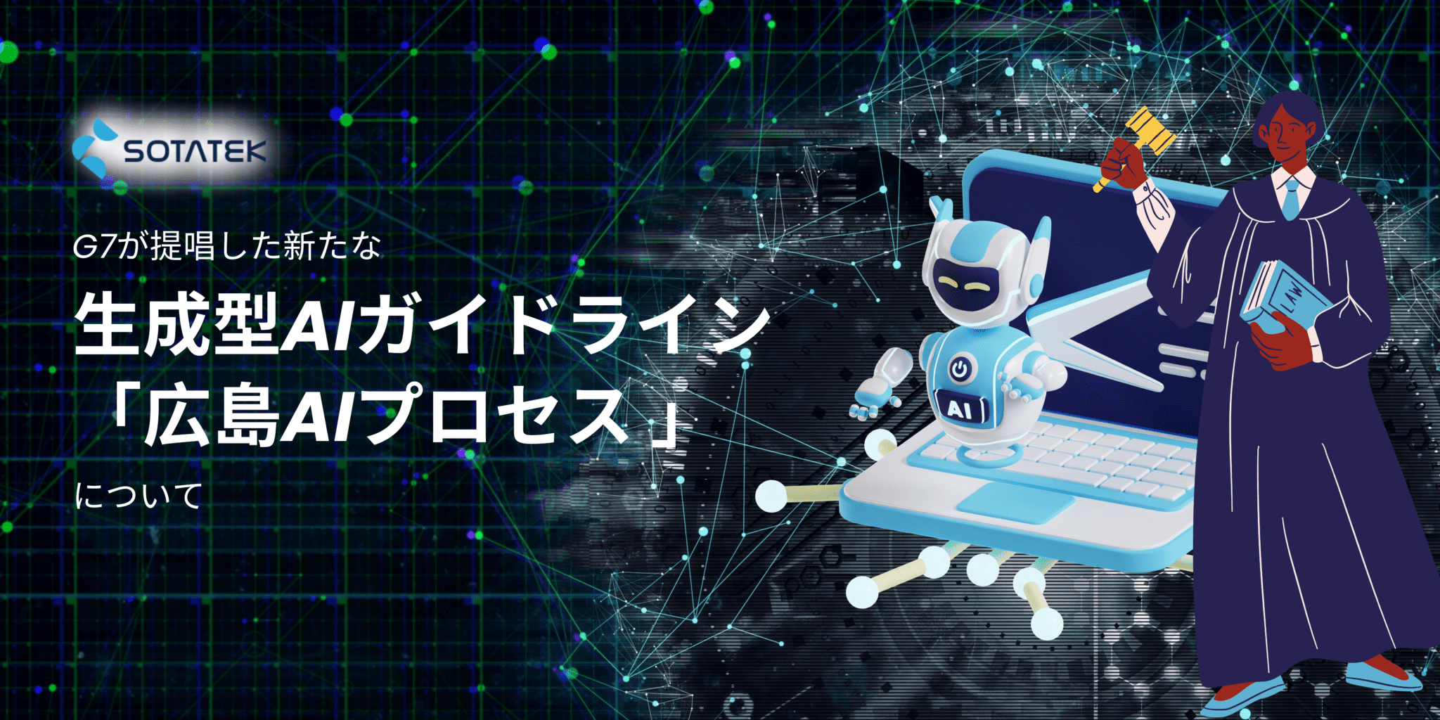 広島AIプロセス とは