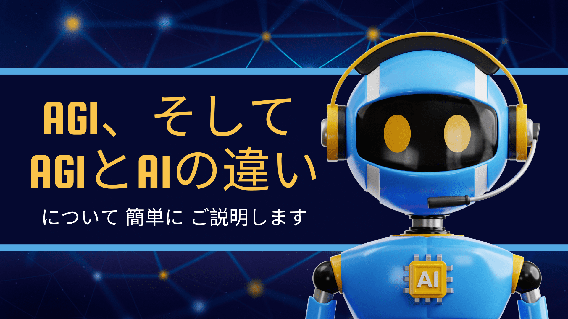 AGI、そして AGIとAIの違い について 簡単に ご説明します