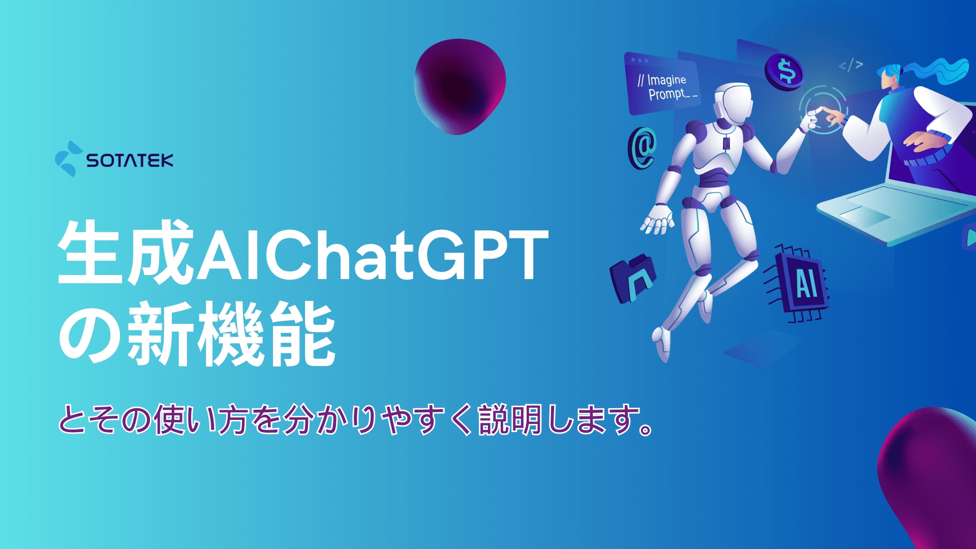 生成AI ChatGPTの新機能 とその使い方を分かりやすく説明します