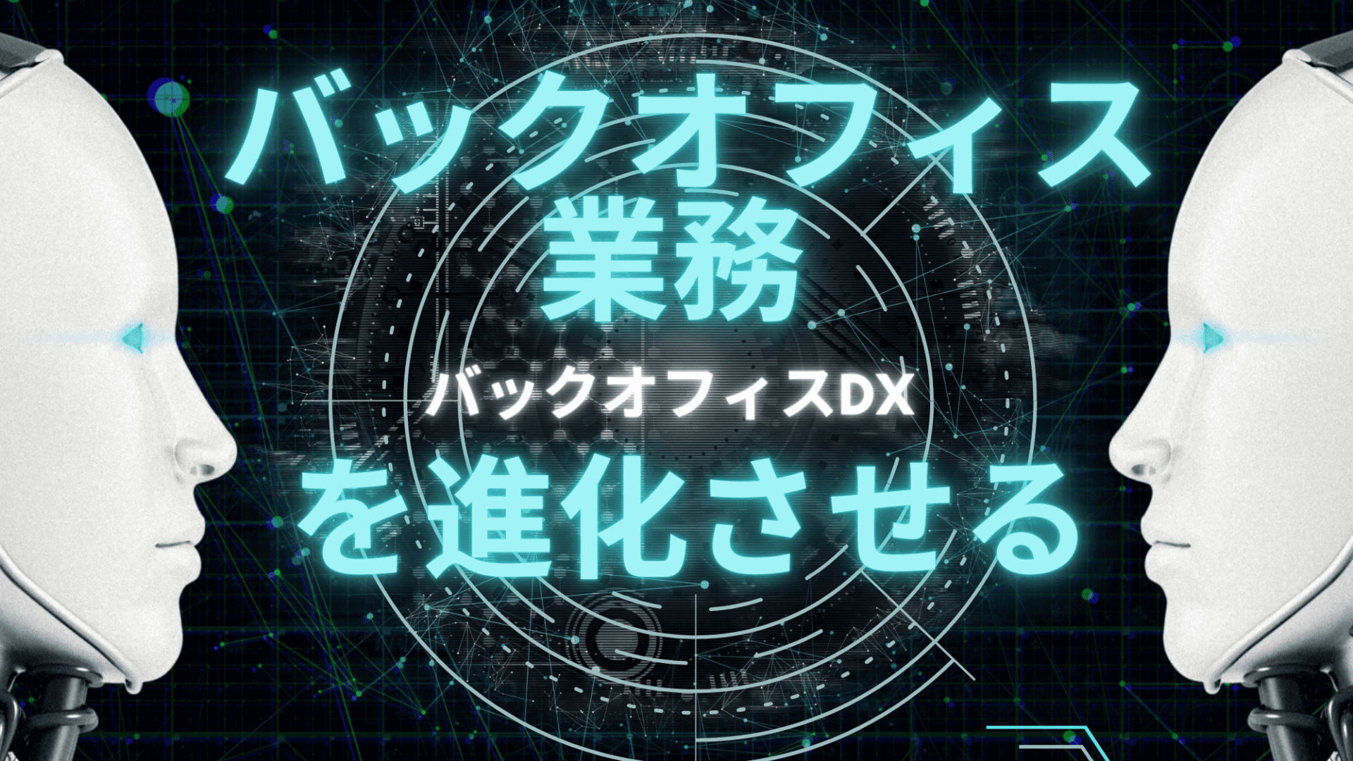 バックオフィス業務 を進化させる バックオフィスDX