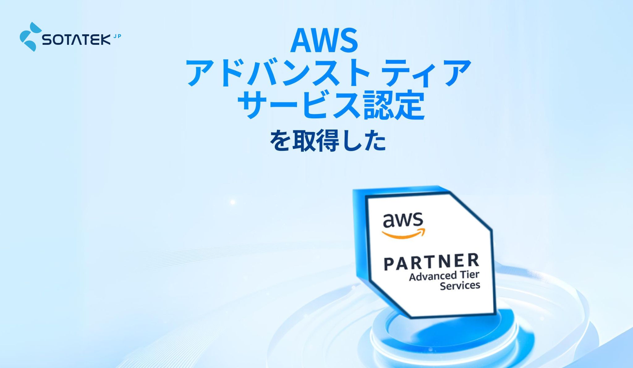 Sotatek は AWS アドバンストティアサービス認定を取得しました
