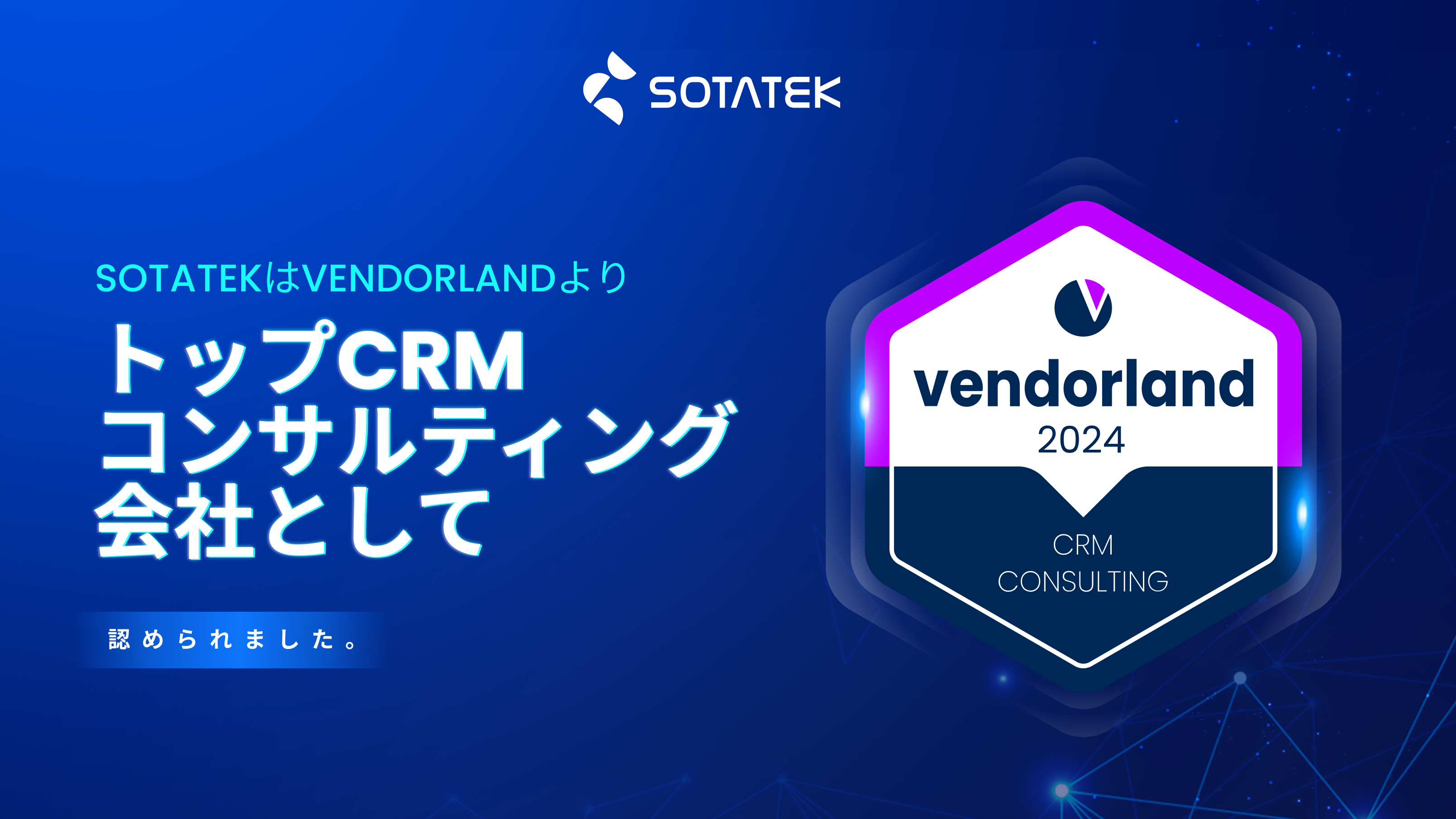 SotaTek、VendorlandよりトップCRMコンサルティング会社として認定