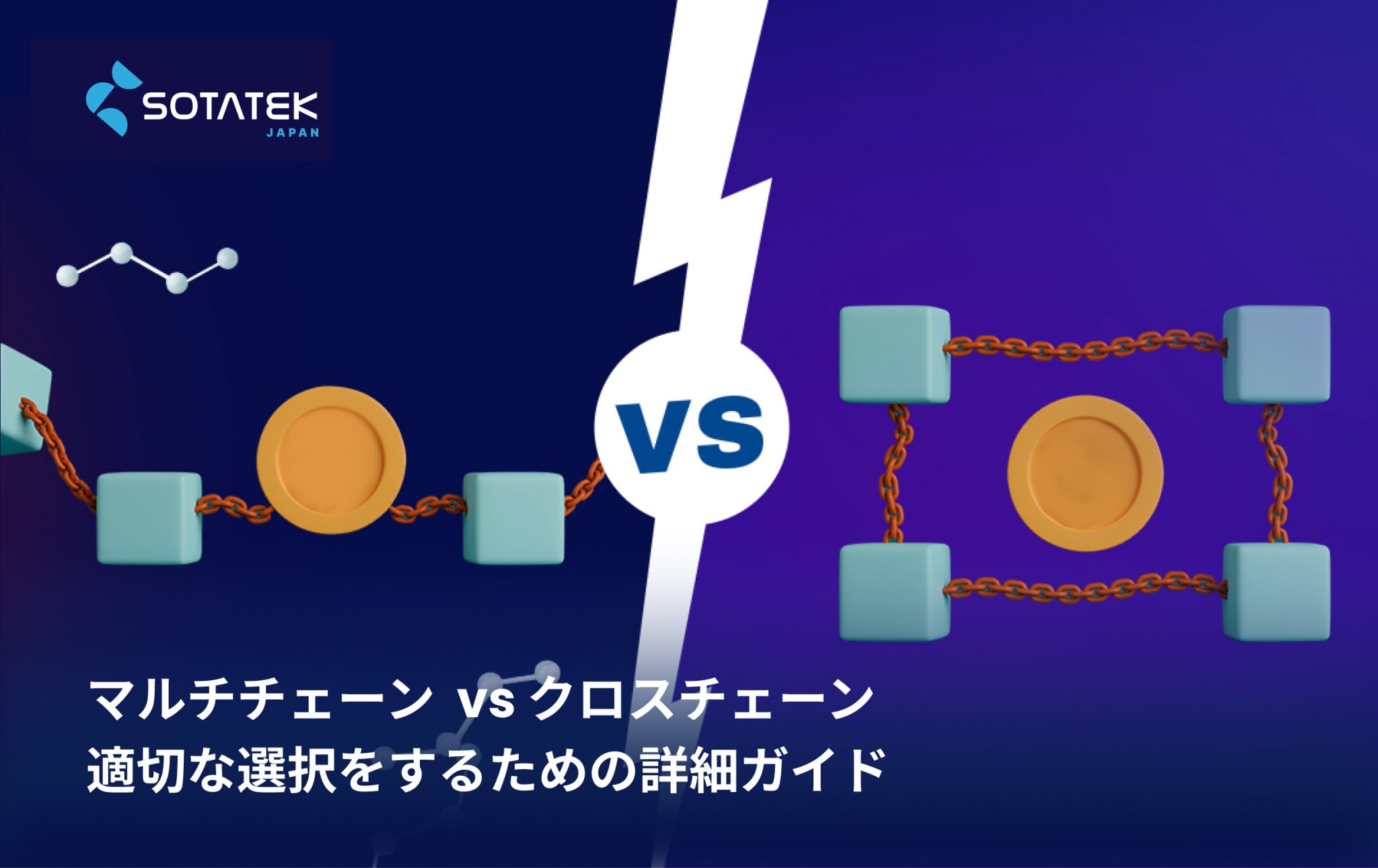 マルチチェーン クロスチェーン: 適切な選択をするための詳細ガイド