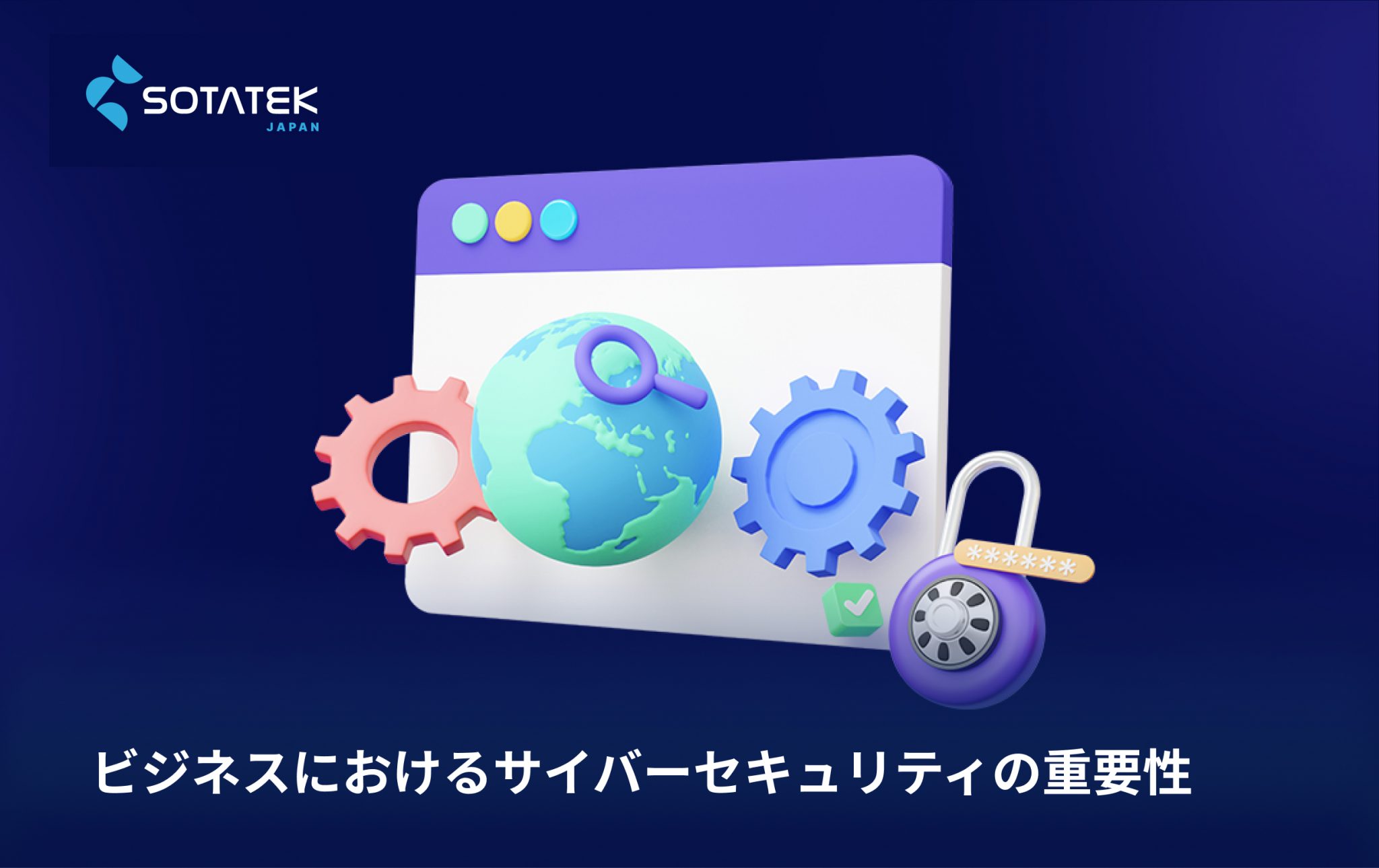 ビジネスにおけるサイバーセキュリティの重要性