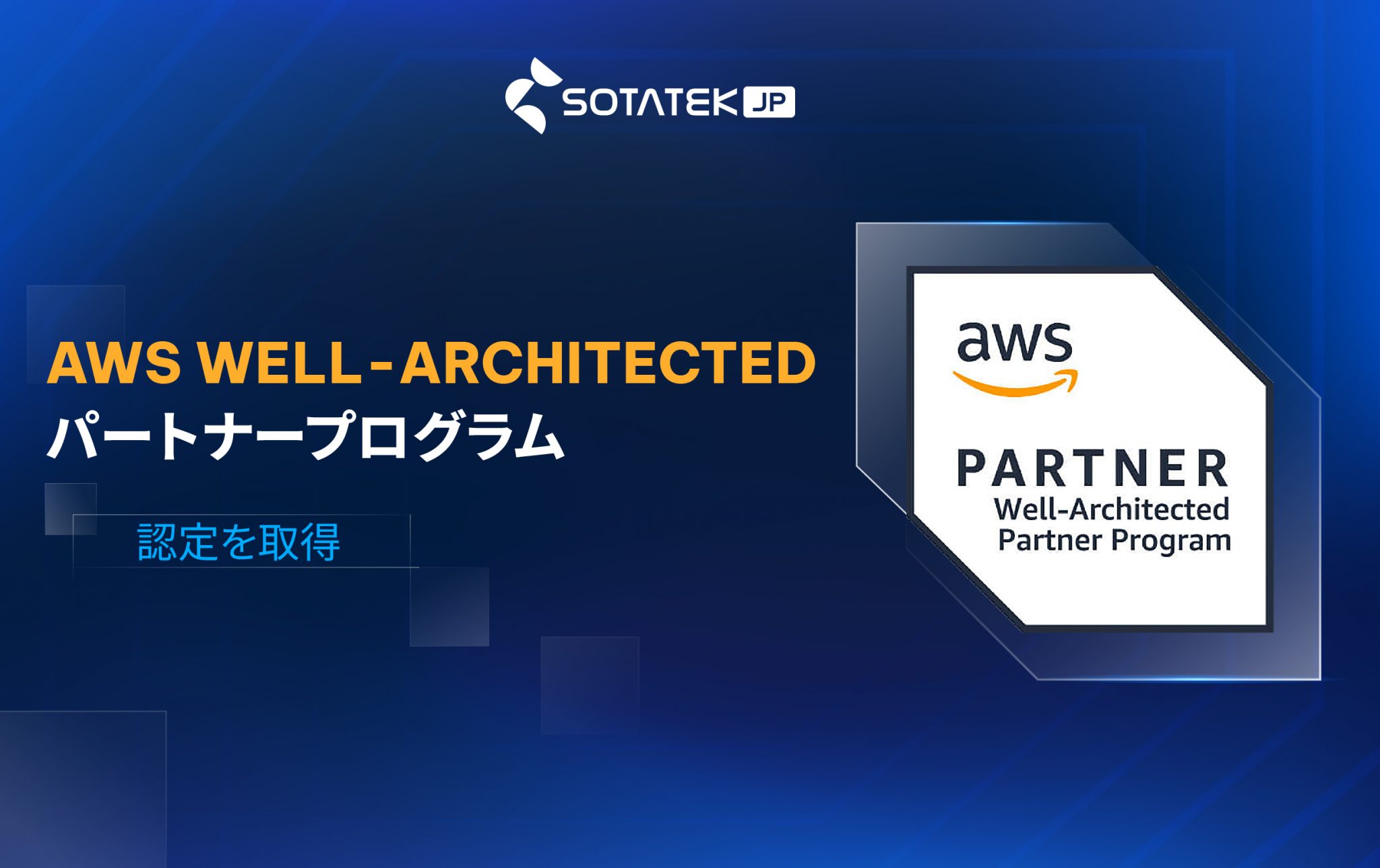 SotaTek、AWS Well-Architected パートナー ステータスを獲得
