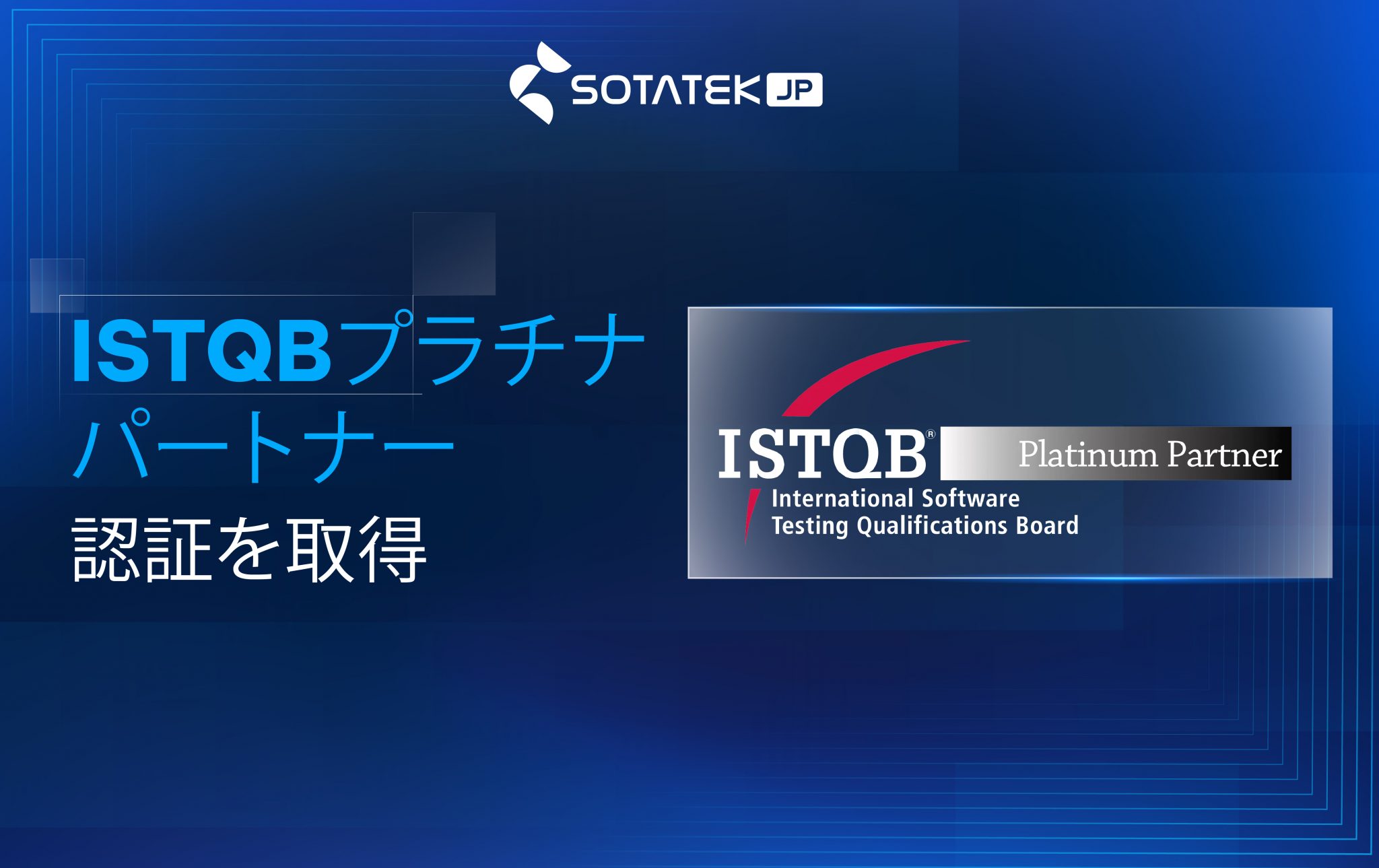 ISTQBプラチナパートナー認証取得のお知らせ ISTQBプラチナパートナー認証取得のお知らせ