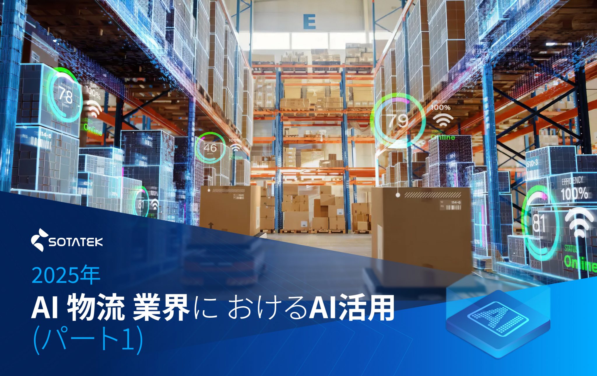 物流業界におけるAI実行 2024 (第1部)