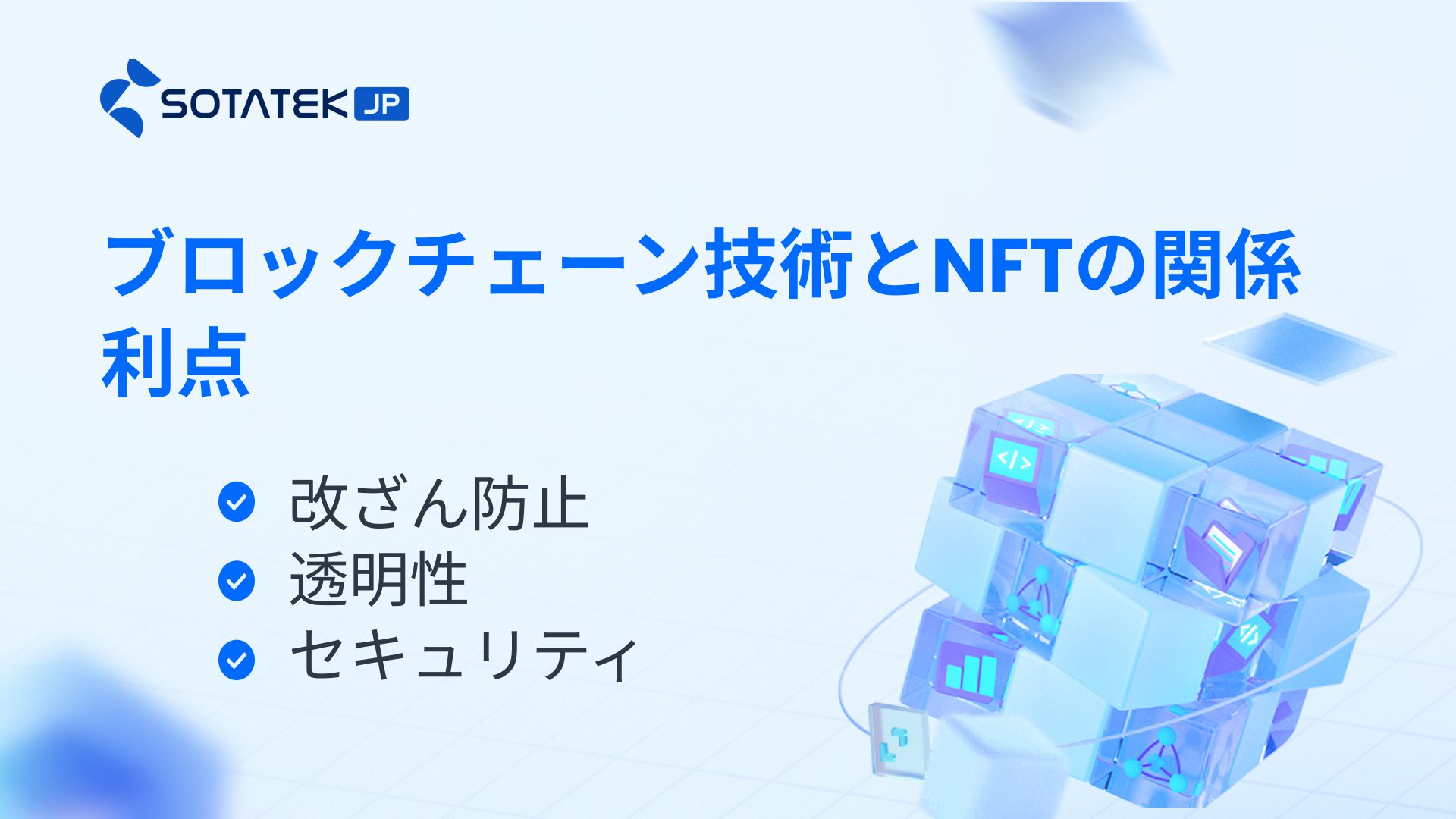 ブロックチェーン技術とNFTの関係