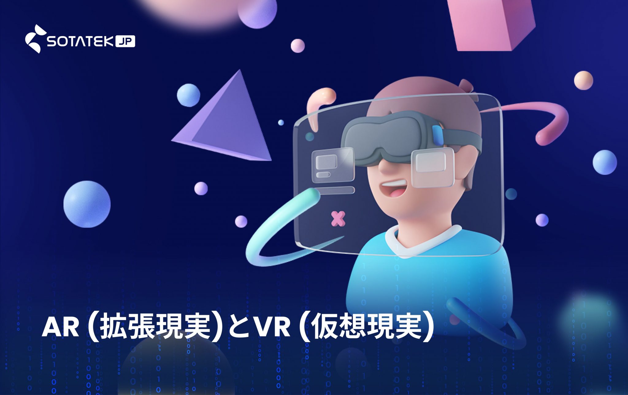 it 技術 トレンド : AR (拡張現実)とVR (仮想現実)