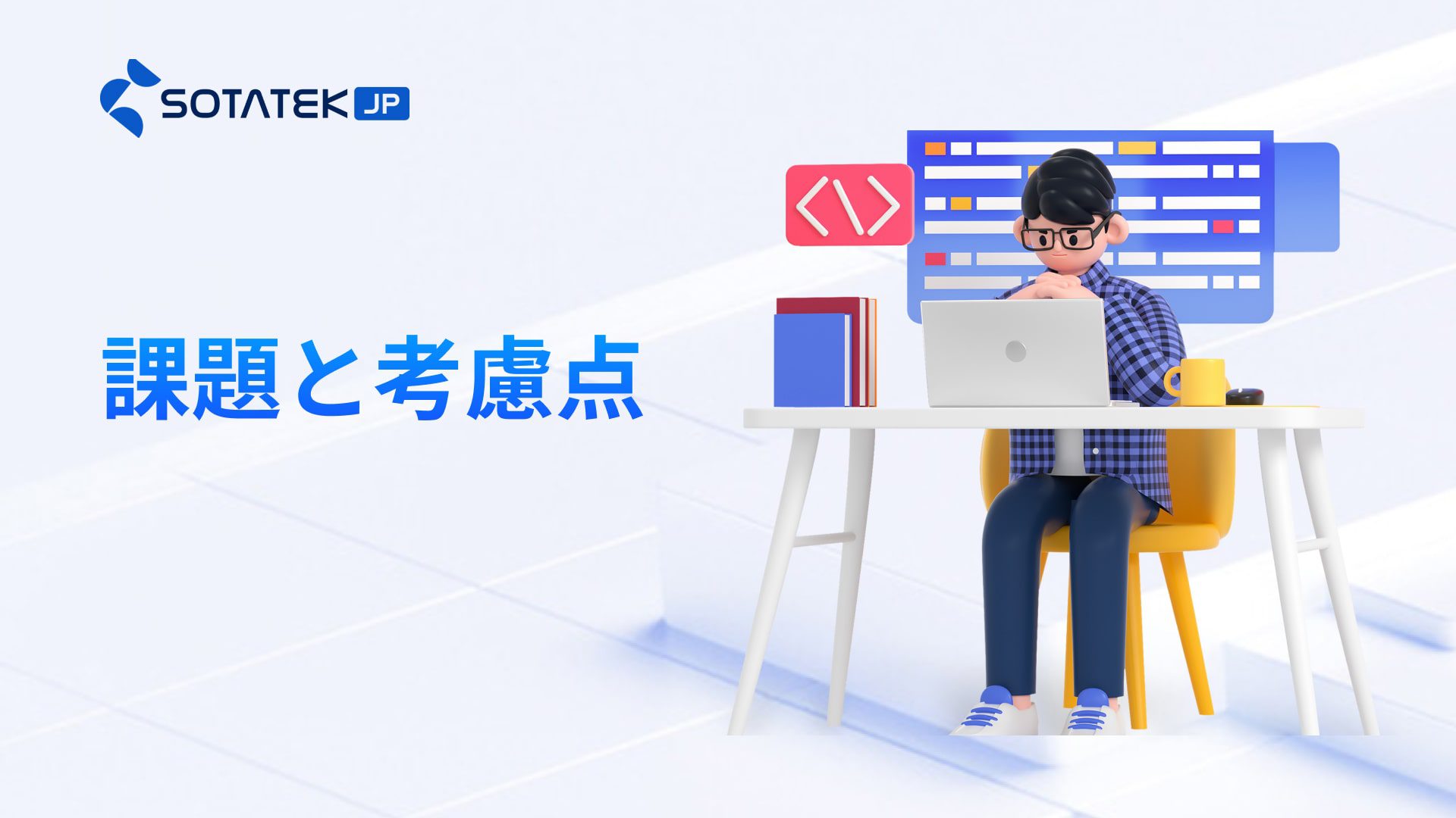 課題と考慮点