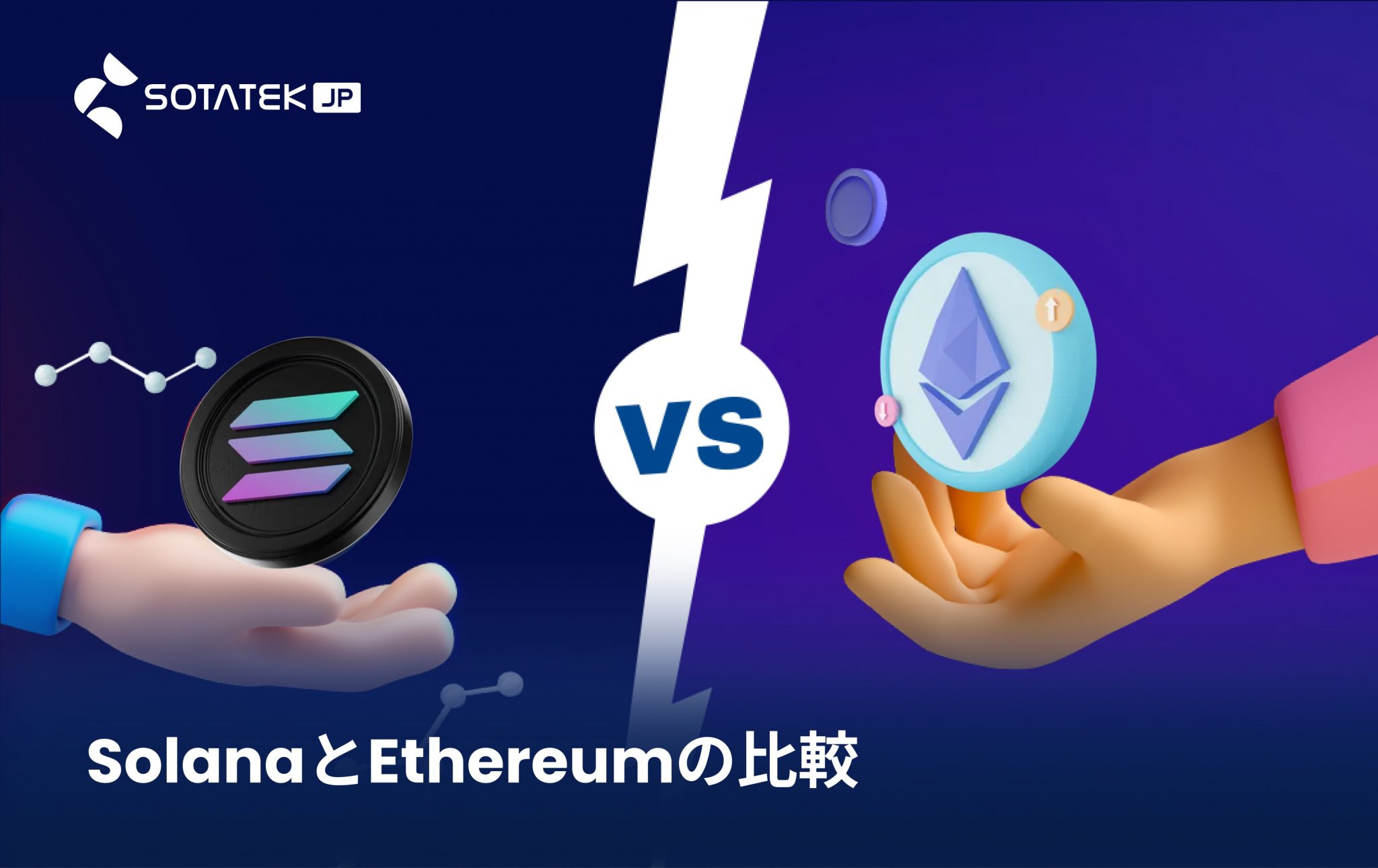 EthereumとSolanaの比較表