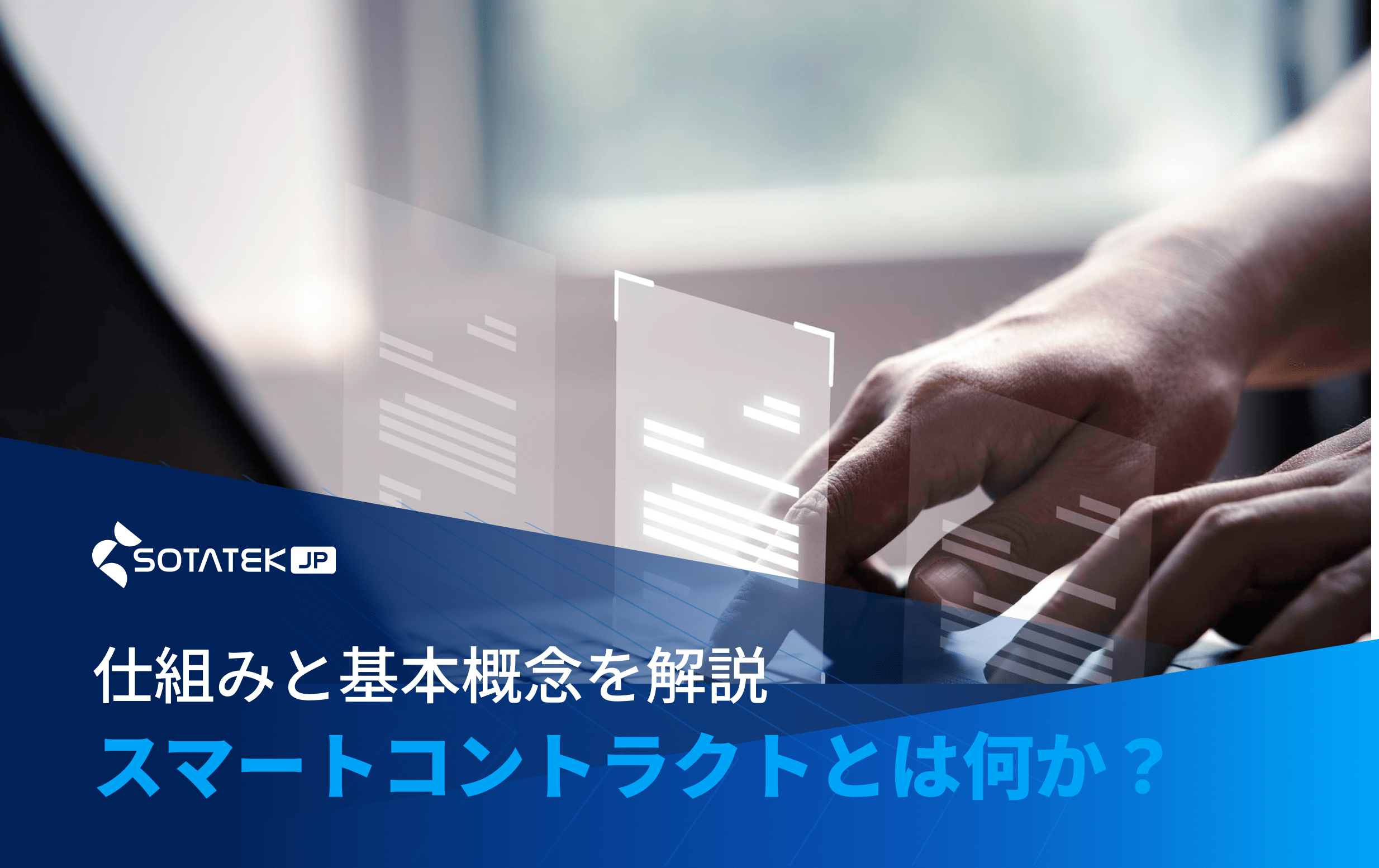 スマートコントラクト と は 何か？仕組みと基本概念を解説