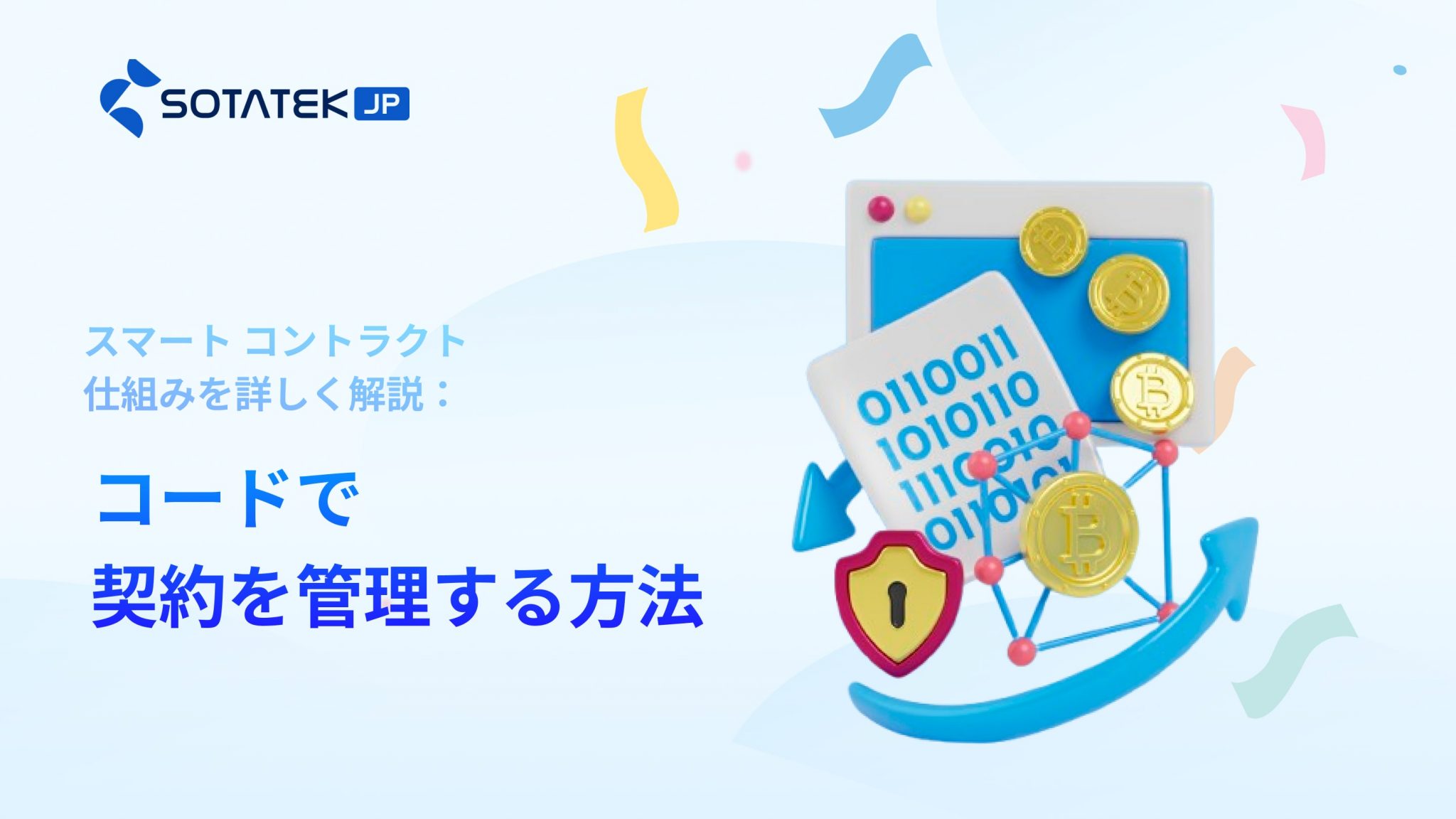 スマート コントラクト 仕組み を詳しく解説:コードで契約を管理する方法