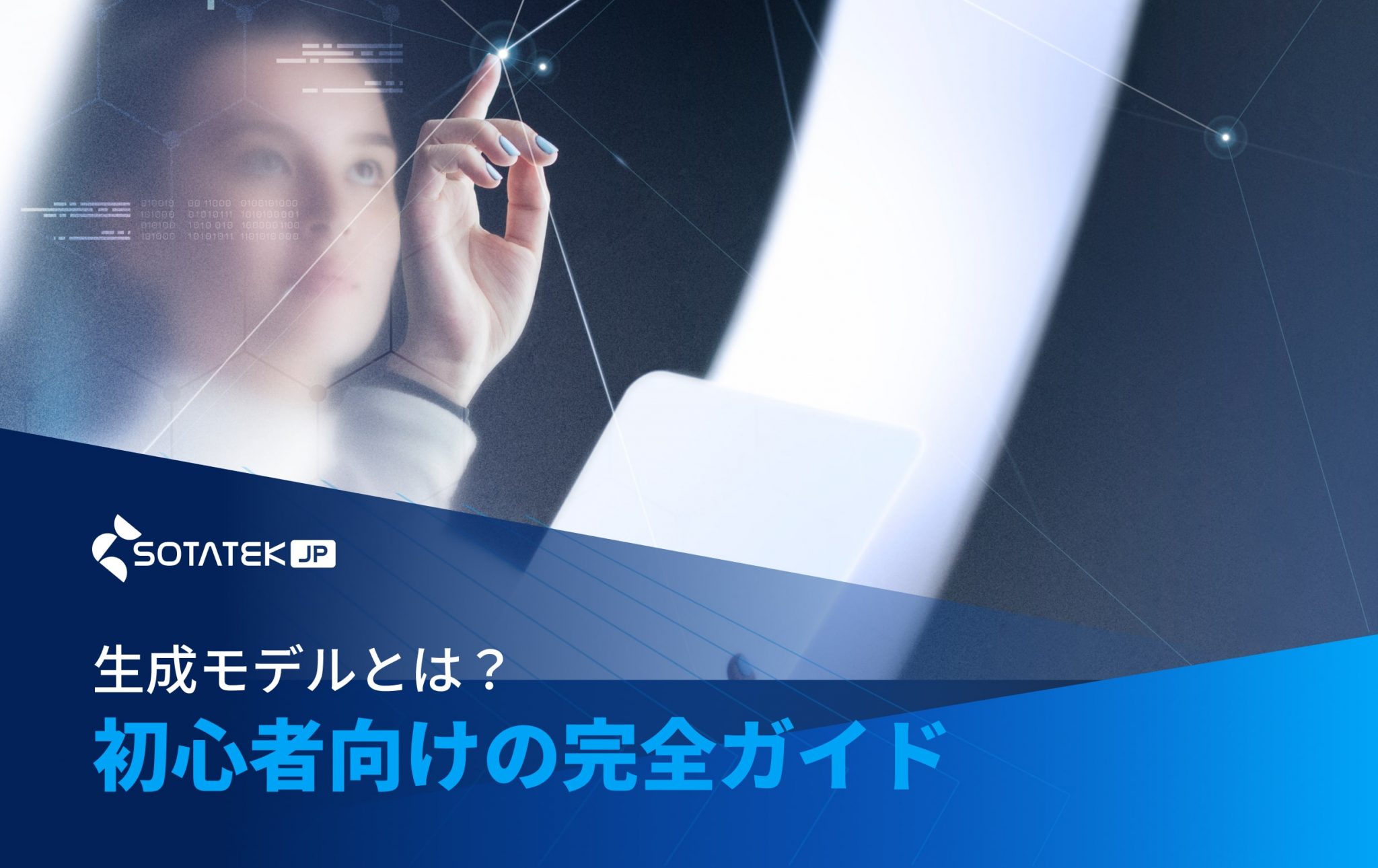 AIにおける生成 モデル​学習: 基礎から仕組みまで