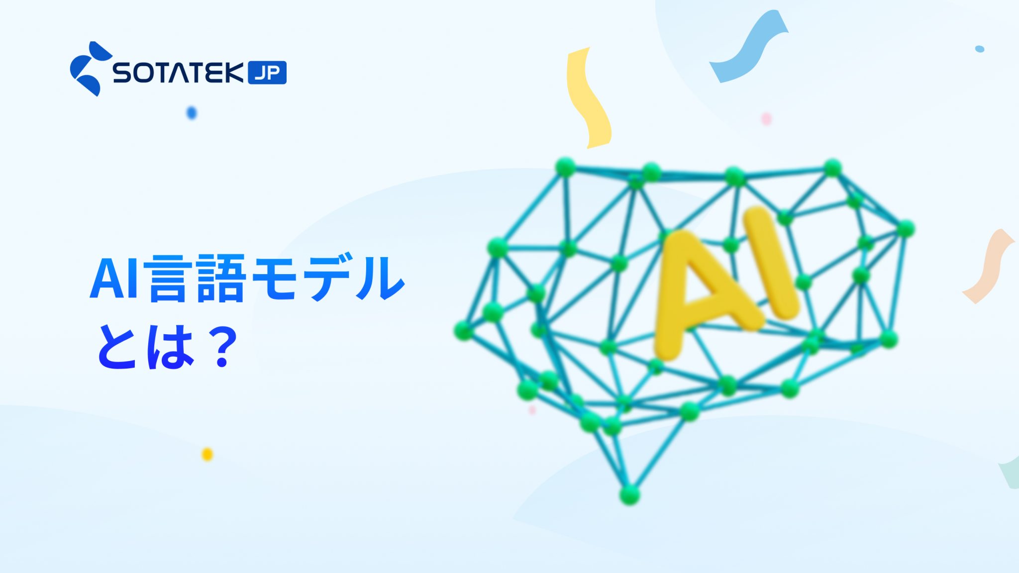 AI 言語 モデルとは?