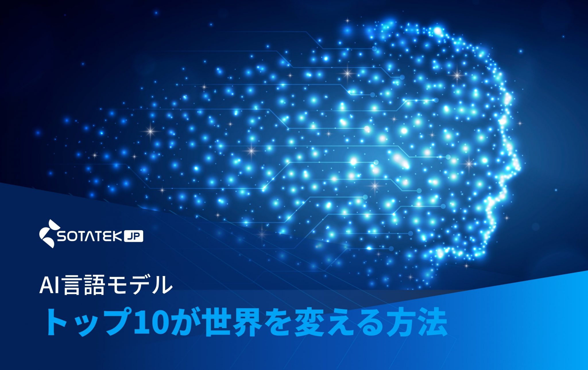 トップ10の AI 言語モデル が今日の世界を変える方法