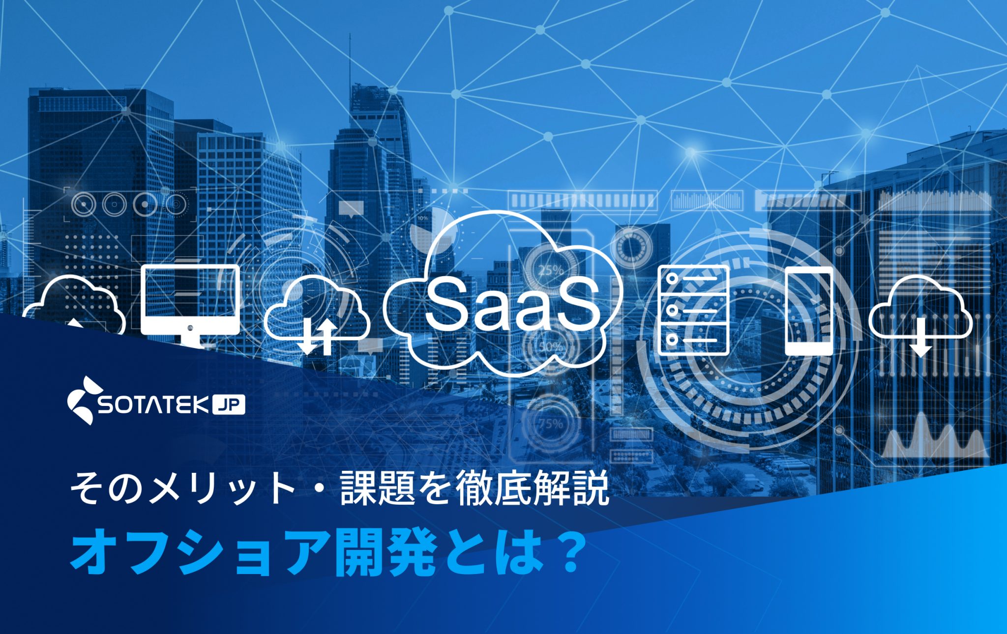 オフショア 開発 とは？そのメリット・課題を徹底解説