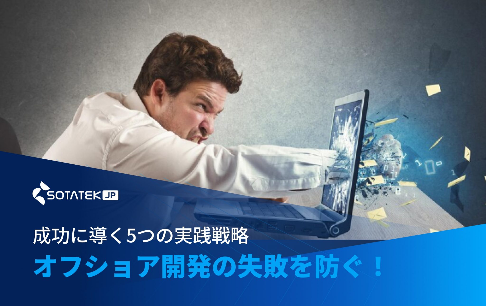 オフショア開発の失敗を防ぐ！成功に導く5つの実践戦略