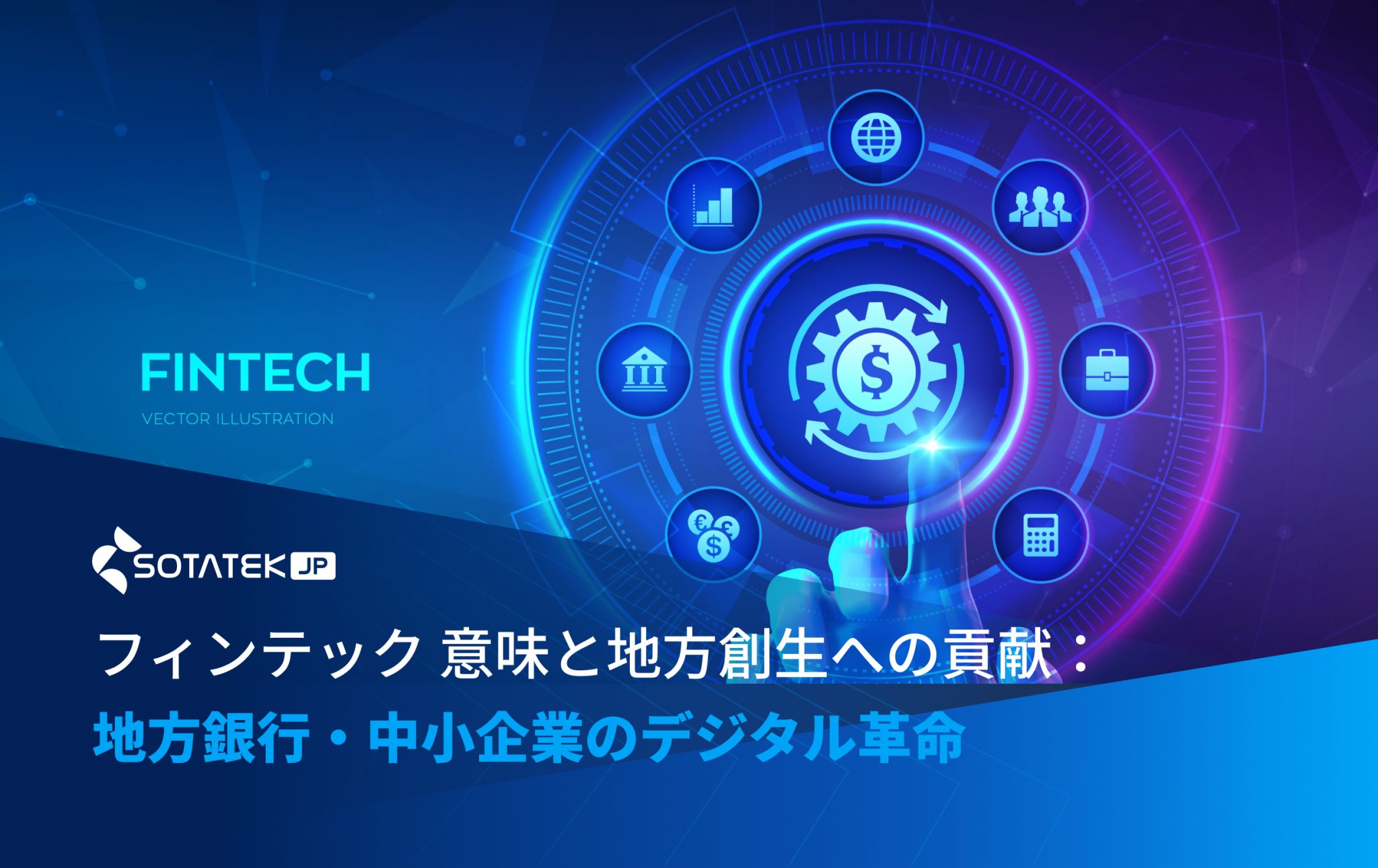 📌【フィンテック×地方創生】 地方銀行や中小企業にも広がるデジタル革命。 ブロックチェーンやデジタル決済が、地域経済をどう変えるのか？ 詳しくはこちら👇 https://sotatek-jp.sotatek.works/blogs/fintech-and-regional-revitalization/ #SotaTek #SotaTekJapan #フィンテック #Fintech #ブロックチェーン #デジタル決済 #金融革新