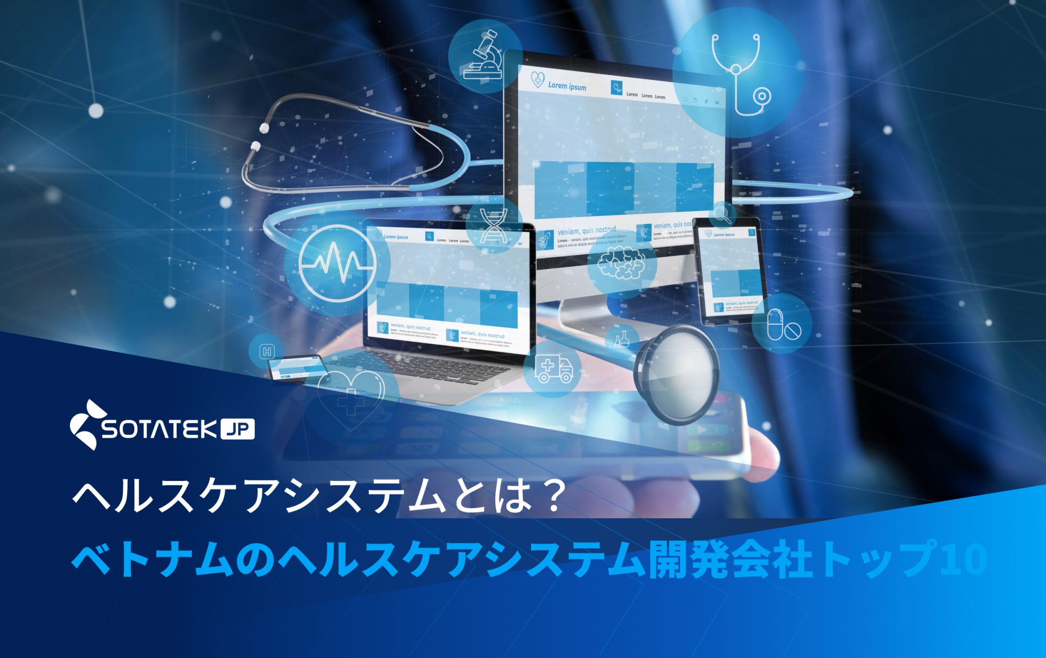 ヘルスケアシステムとは？ベトナムのヘルスケアシステム開発会社トップ10