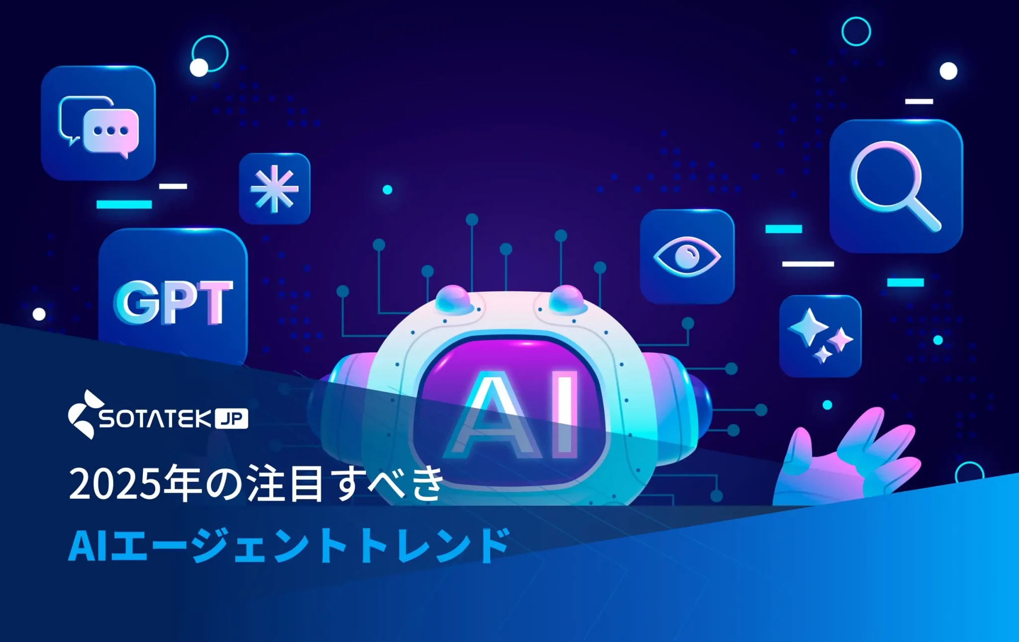 2025年の注目すべきAIエージェントトレンド