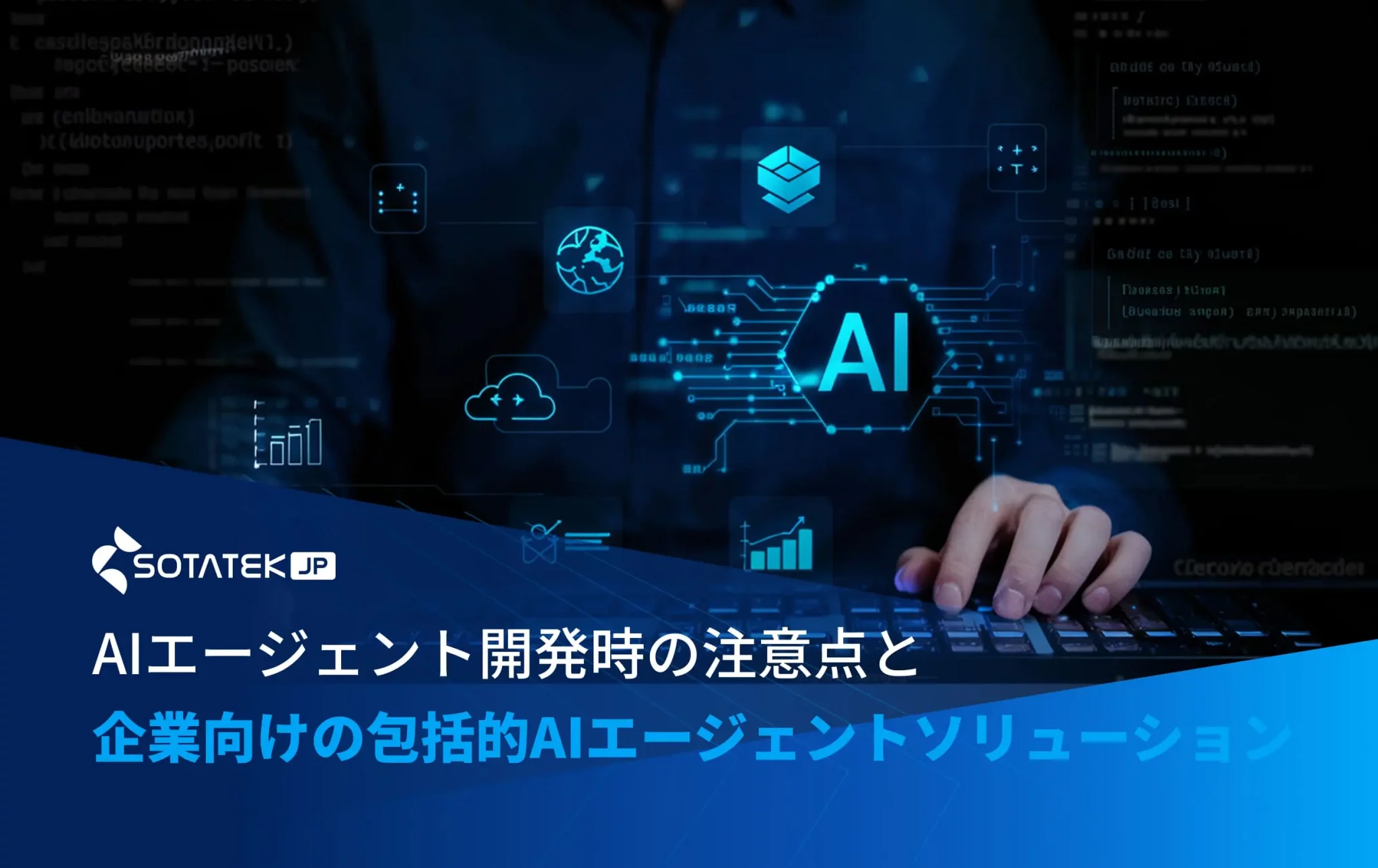 AIエージェント開発時の注意点と、企業向けの包括的AIエージェントソリューションを解説