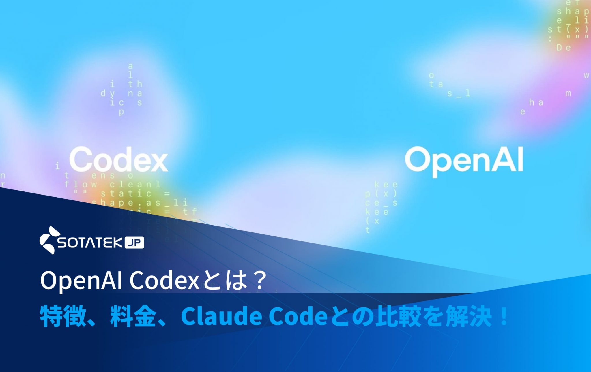 OpenAI-Codexとは？特徴、料金、Claude-Codeとの比較などを解決！