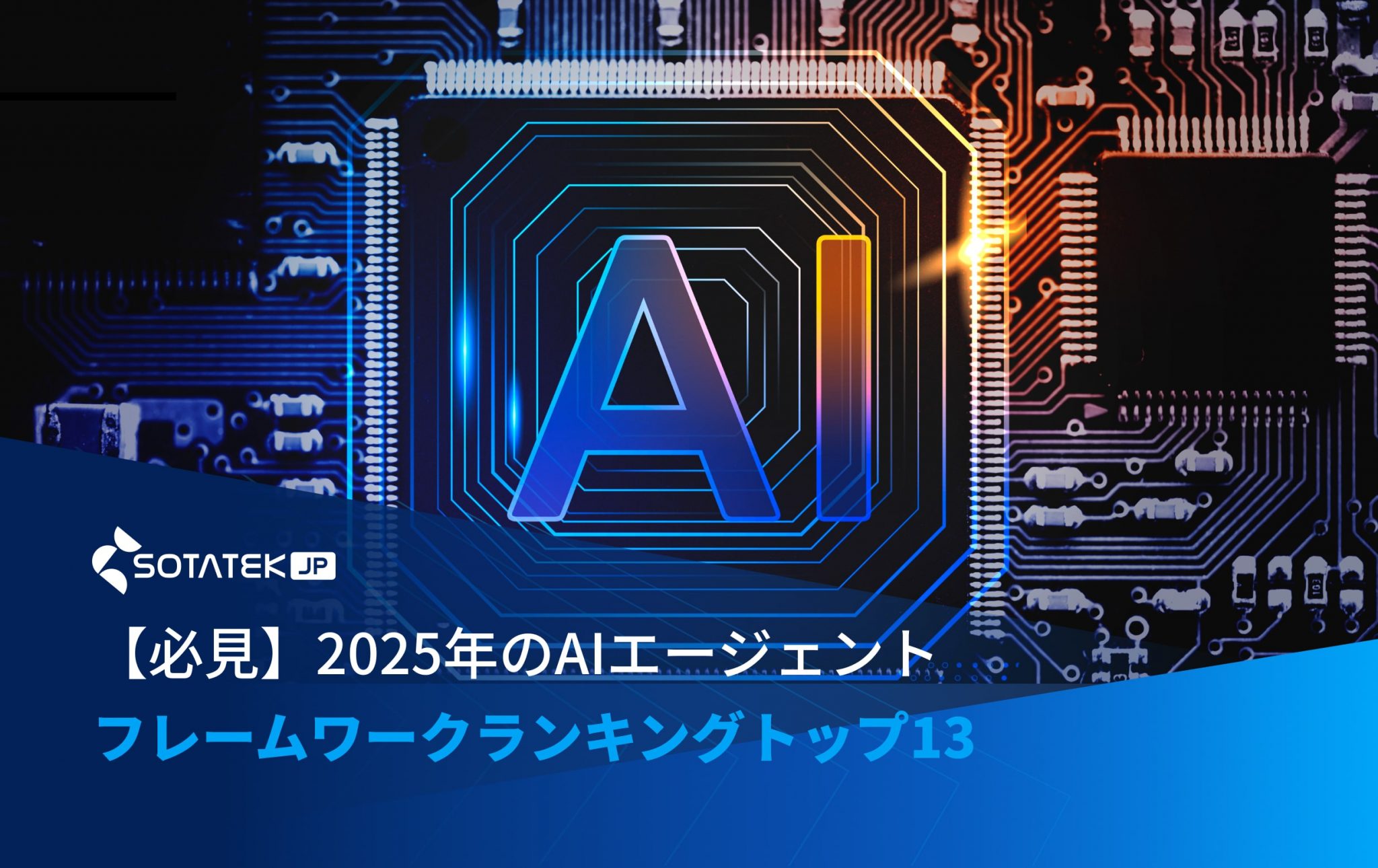 【必見】2025年のAIエージェントフレームワークランキングトップ13