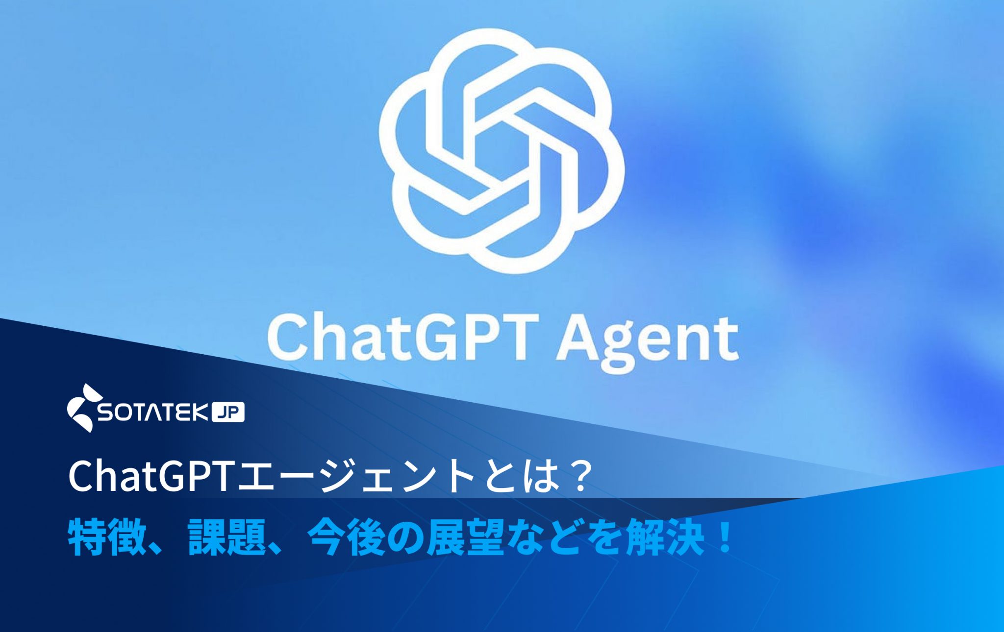 ChatGPTエージェントとは？特徴、課題、今後の展望などを解決