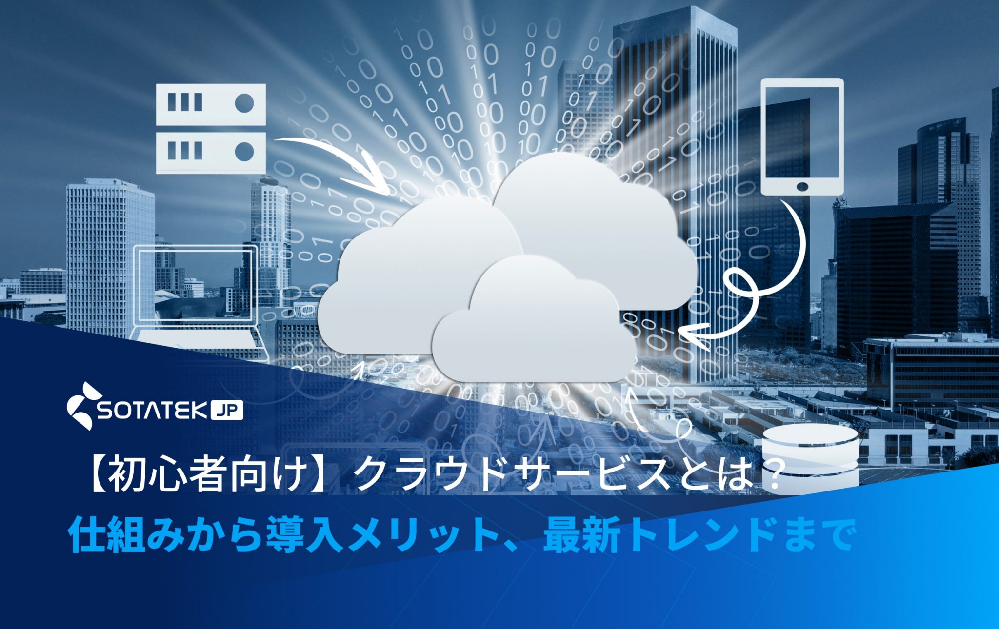 【初心者向け】クラウドサービスとは？仕組みから導入メリット、最新トレンドまで