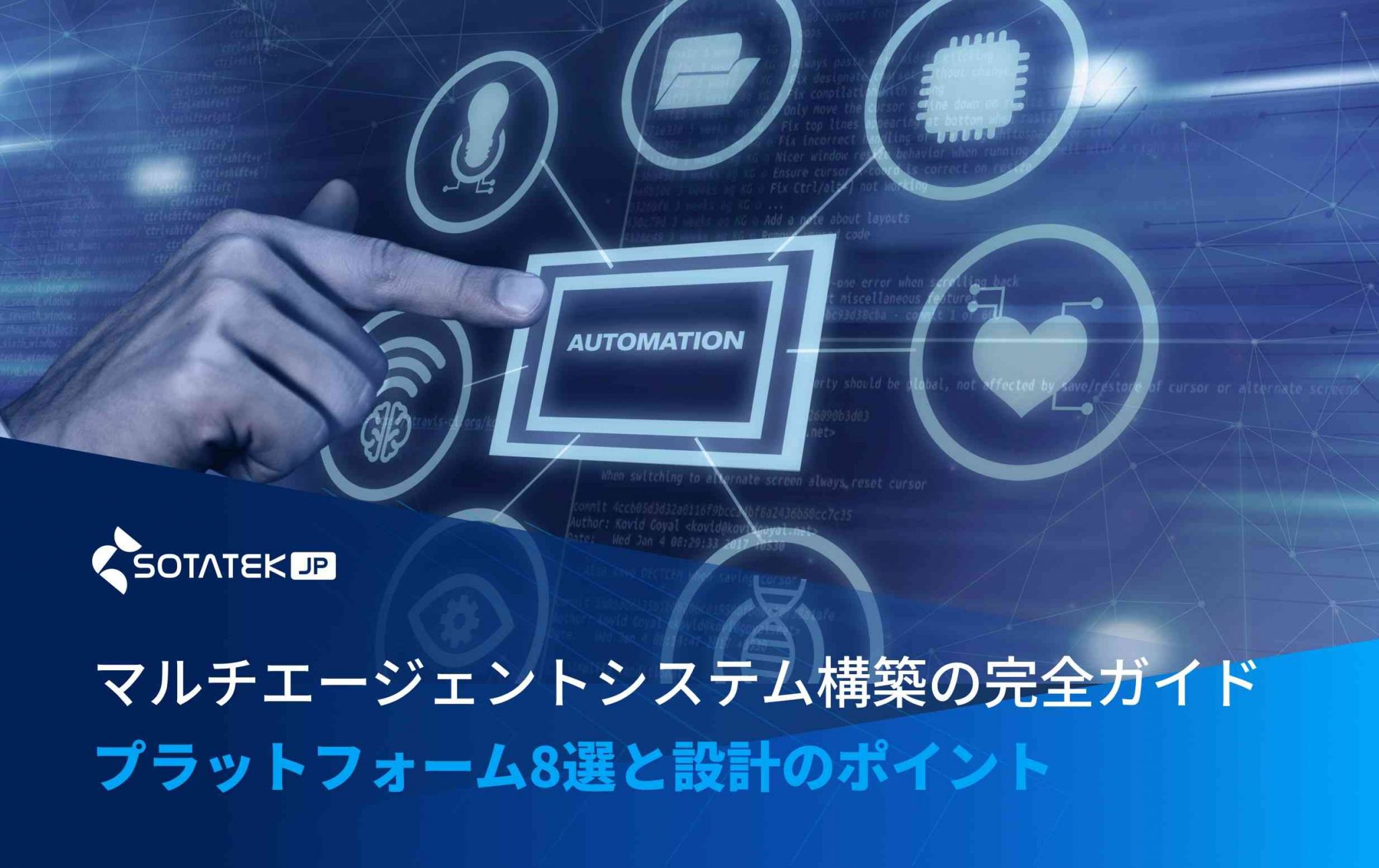 マルチエージェントシステム構築の完全ガイド：プラットフォーム8選と設計のポイント