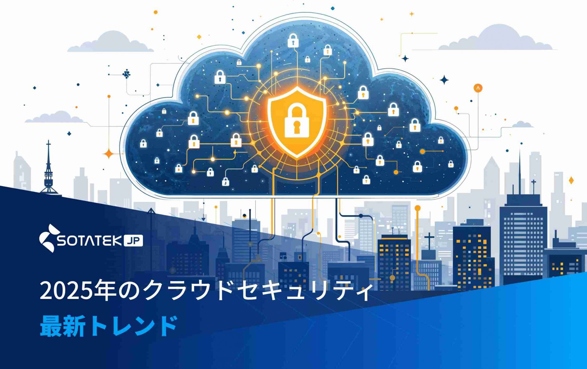 2025年のクラウドセキュリティ最新トレンド