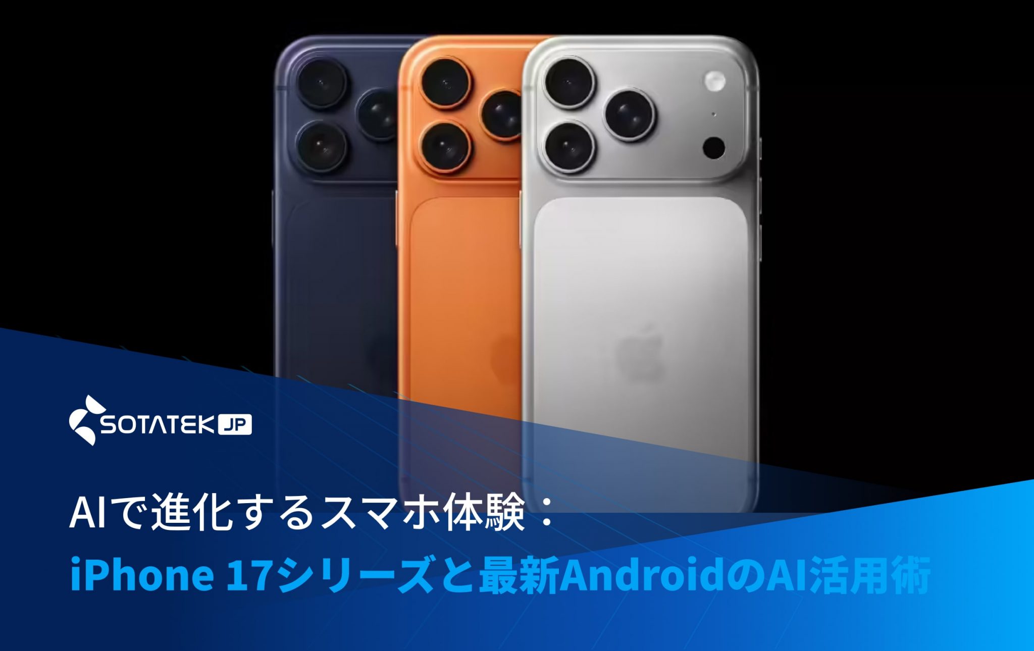 AIで進化するスマホ体験：iPhone-17シリーズと最新AndroidのAI活用術