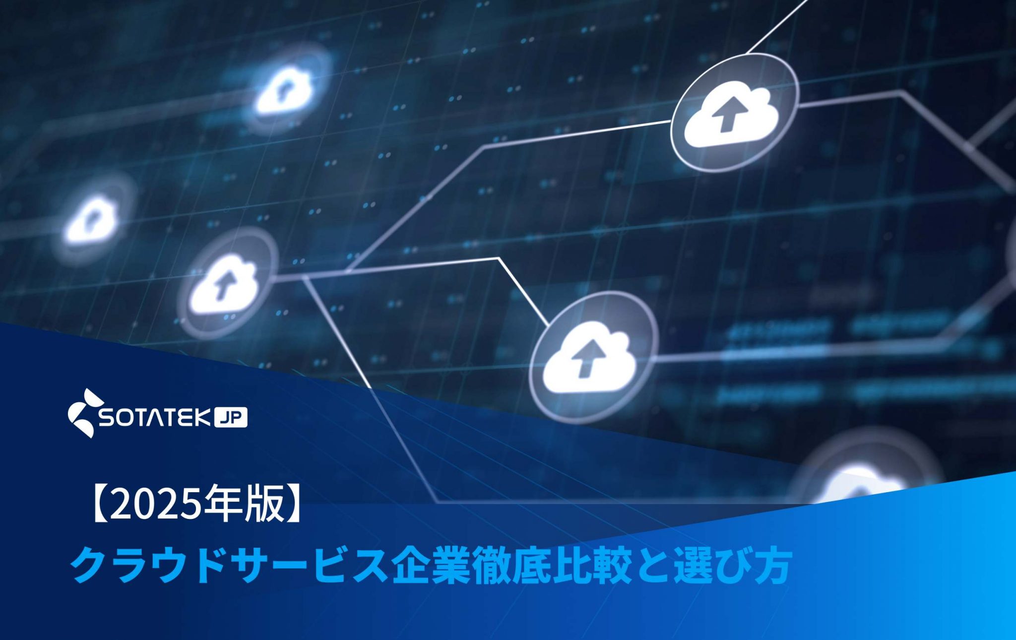 【2025年版】クラウドサービス企業徹底比較と選び方