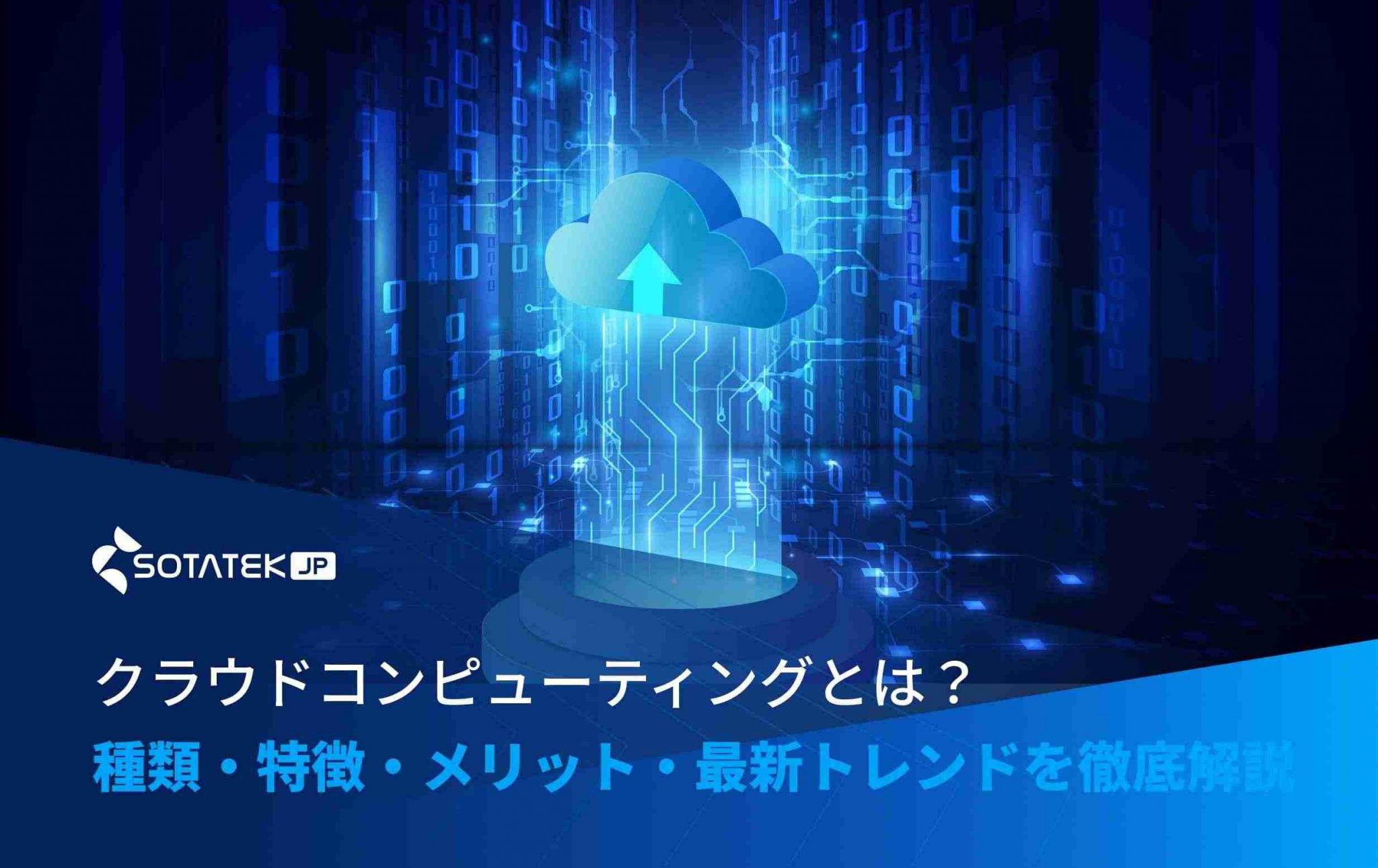 クラウドコンピューティングとは？種類・特徴・メリット・最新トレンドを徹底解説