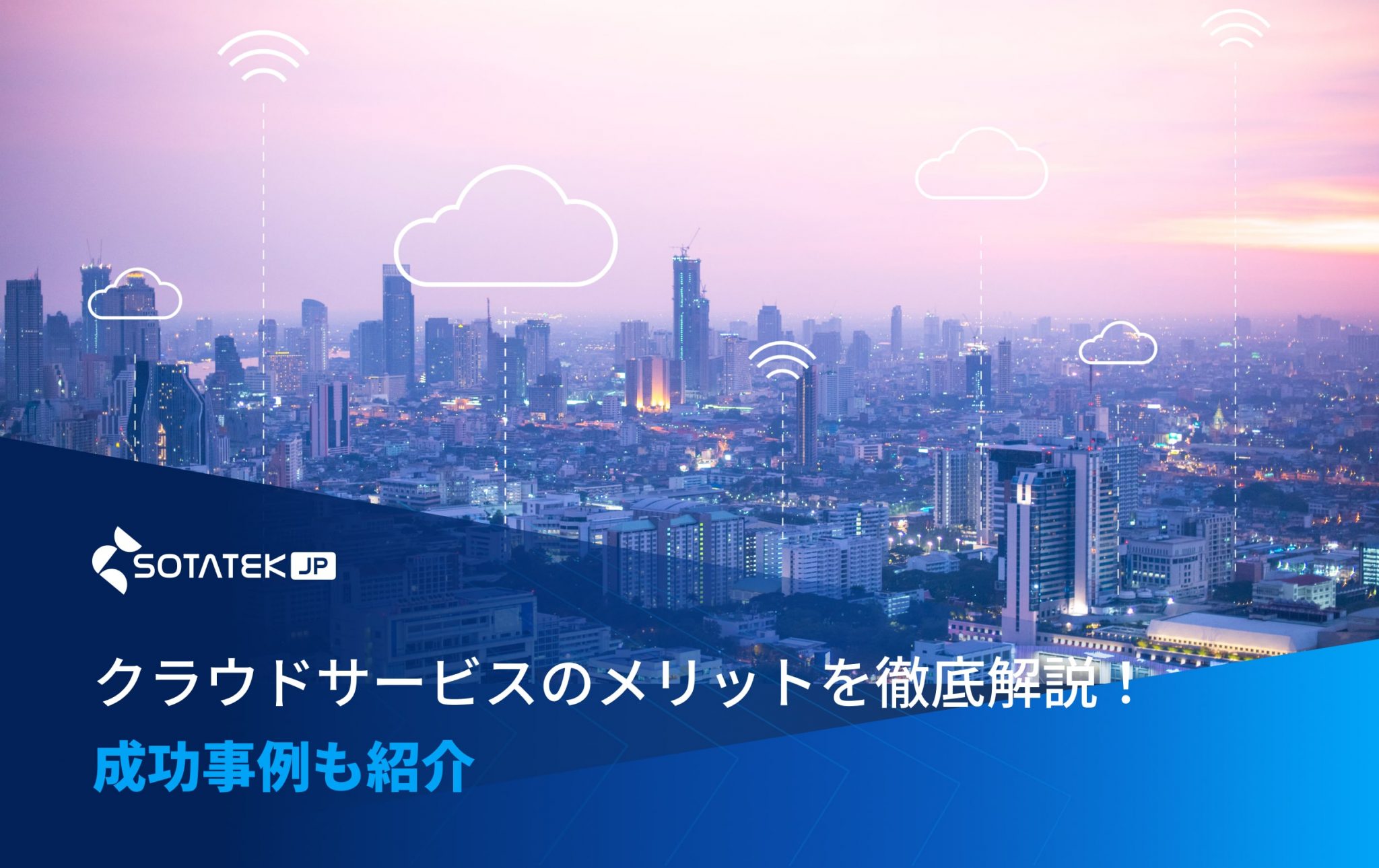 クラウドサービスのメリットを徹底解説！成功事例も紹介