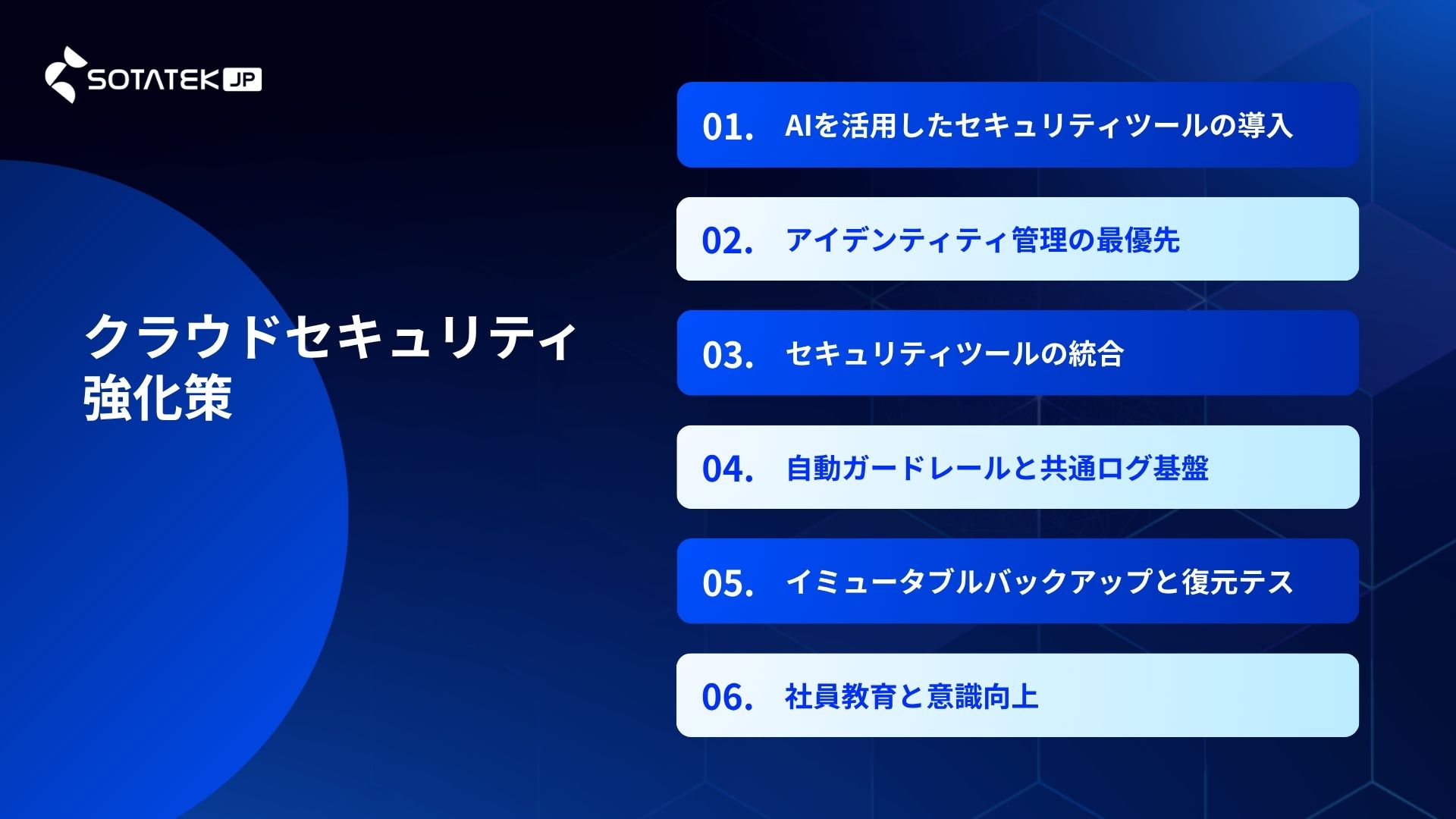 クラウドセキュリティ強化策