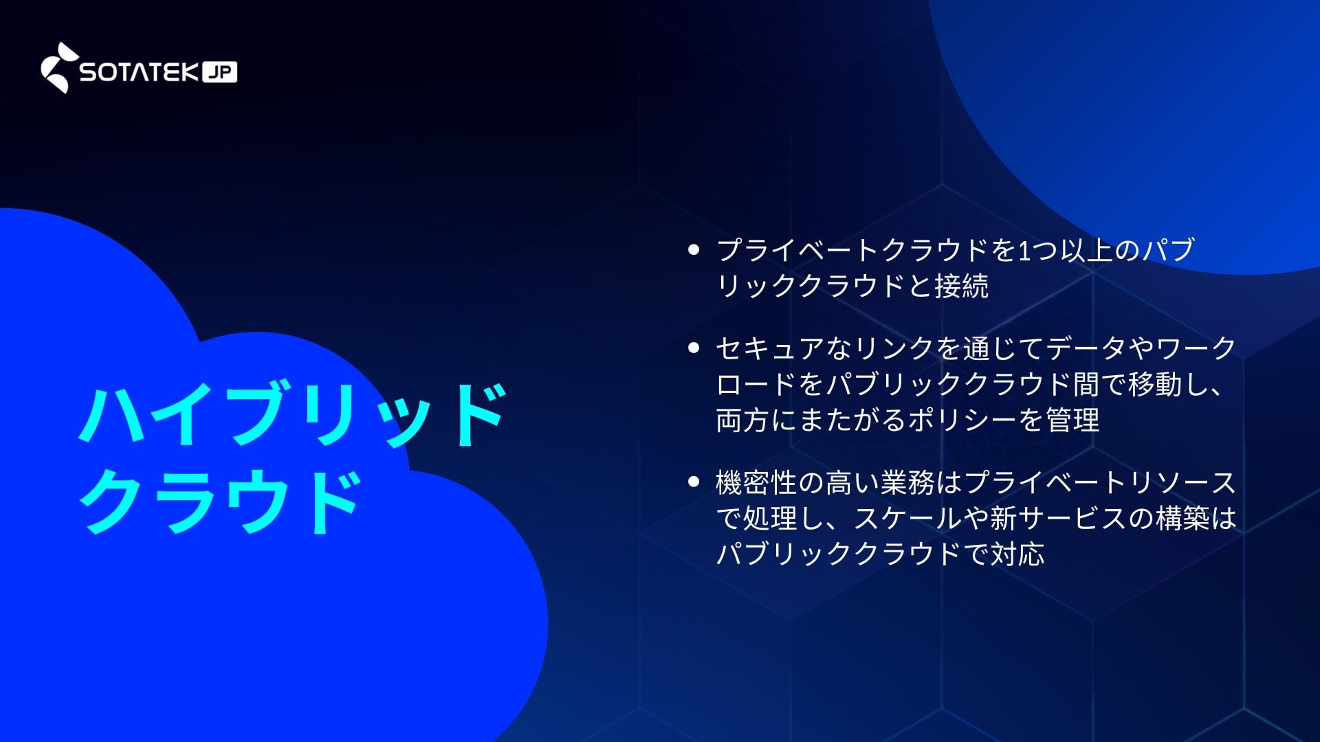 ハイブリッドクラウド