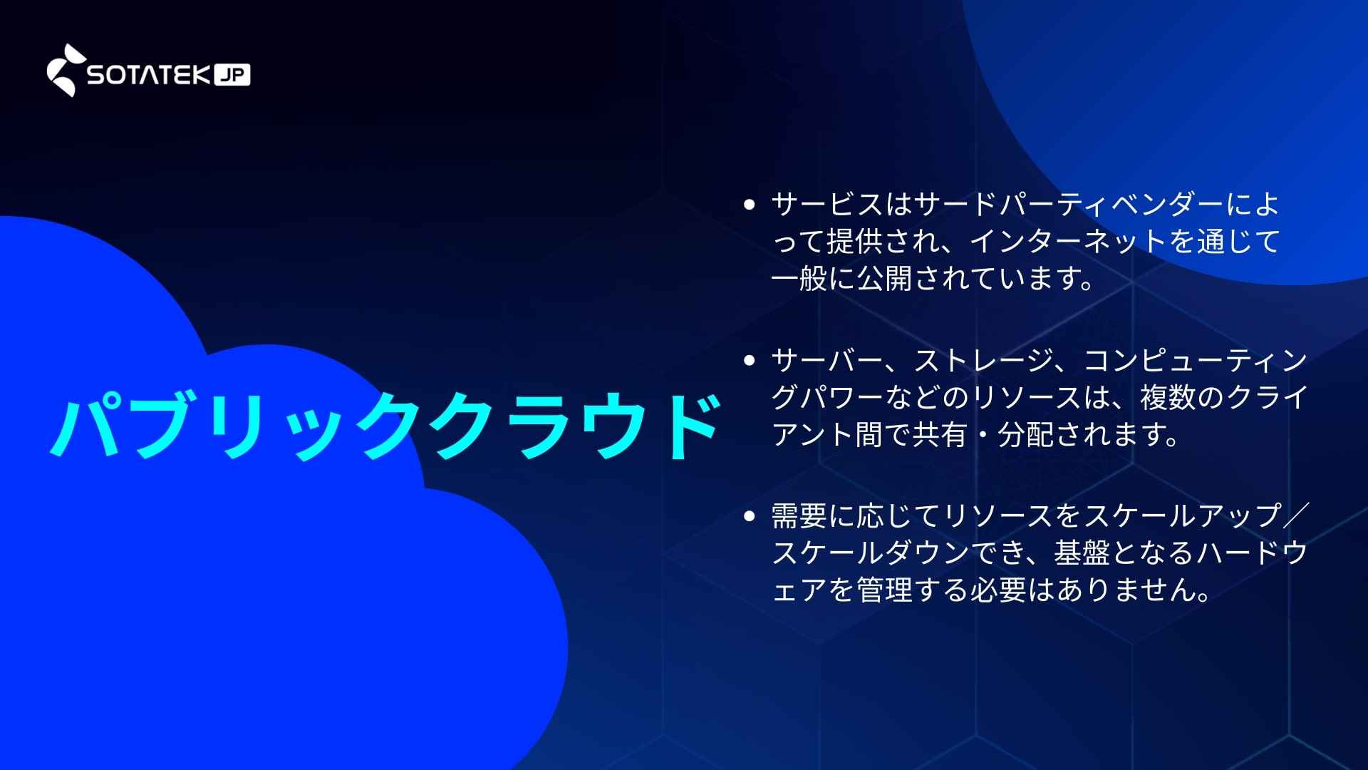 パブリッククラウド