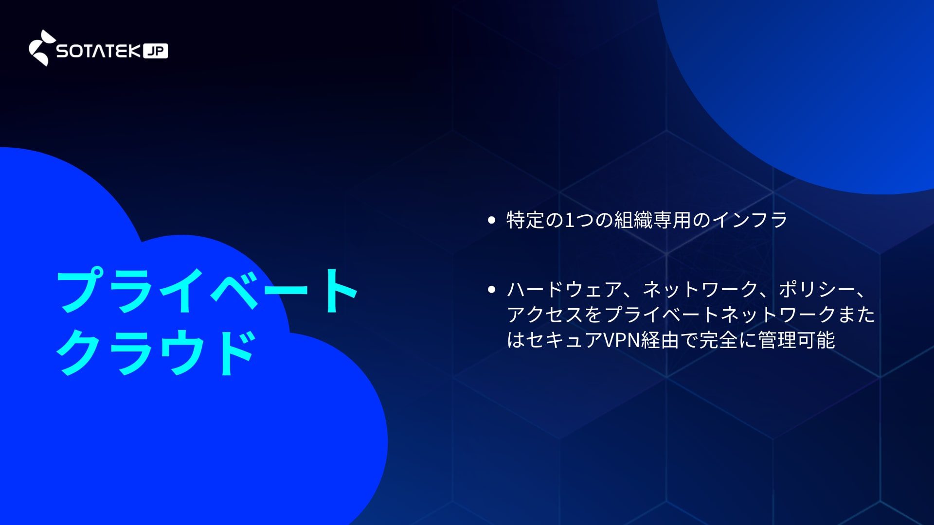 プライベートクラウド
