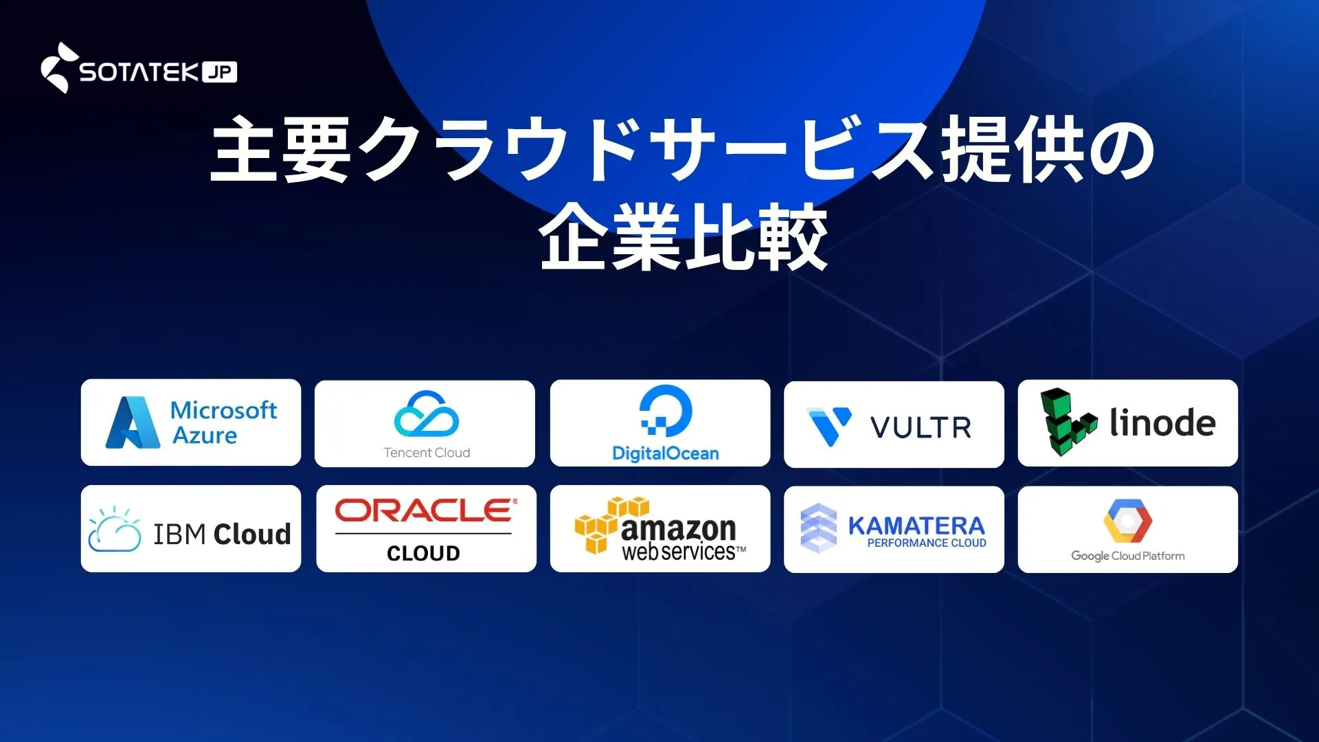 主要クラウドサービス提供の企業比較