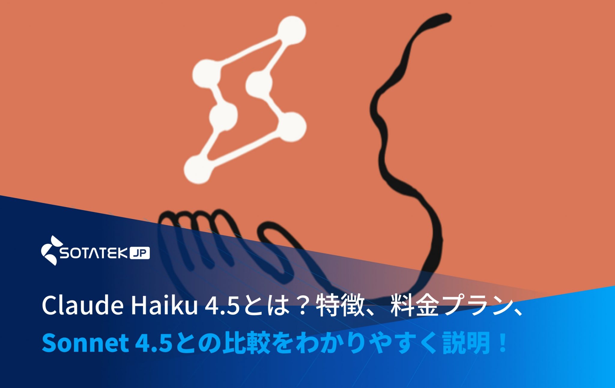 Claude Haiku 4.5とは？特徴、料金プラン、Sonnet 4.5との比較をわかりやすく説明！