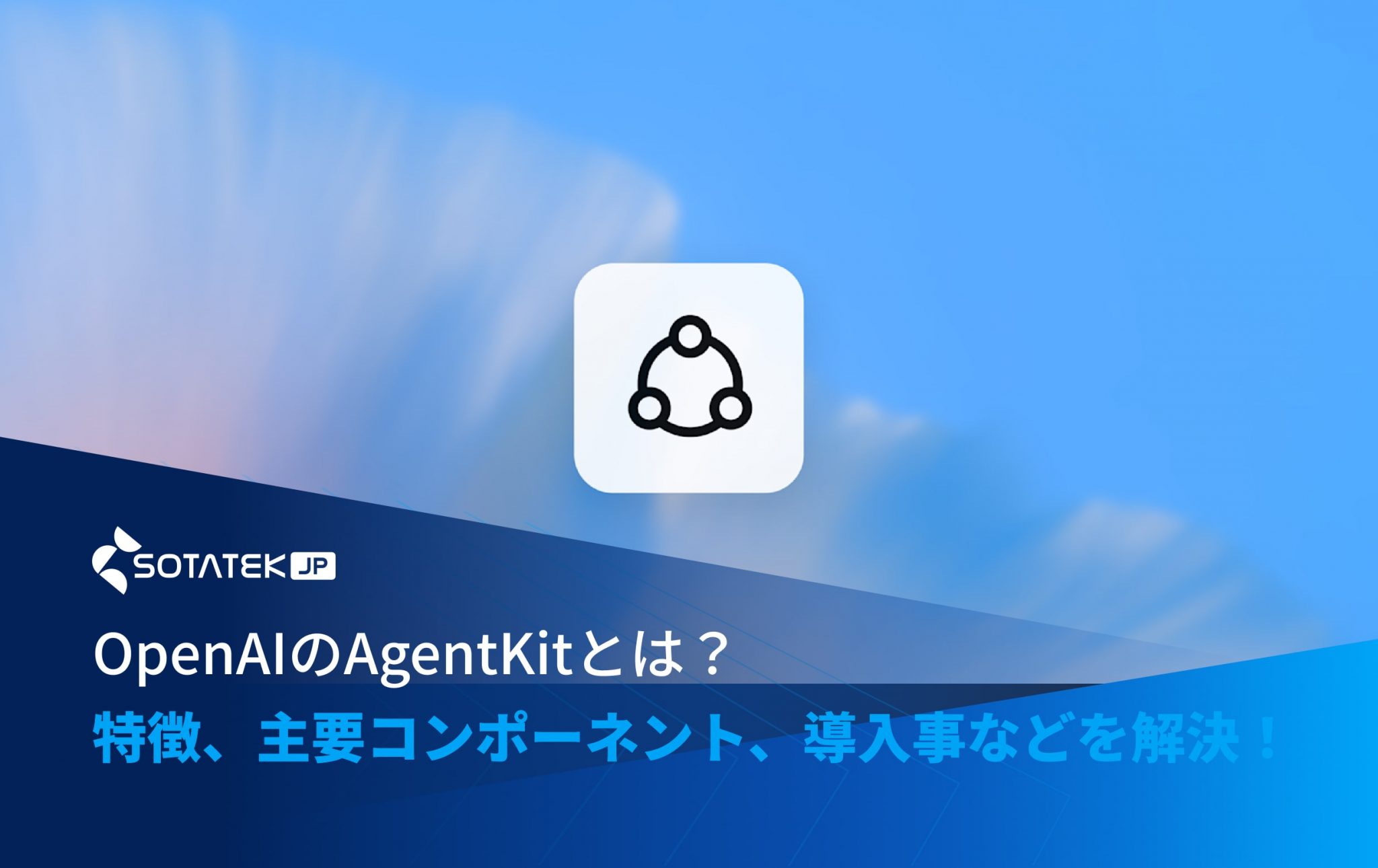 OpenAIのAgentKitとは？ 特徴、主要コンポーネント、導入事などを解決！