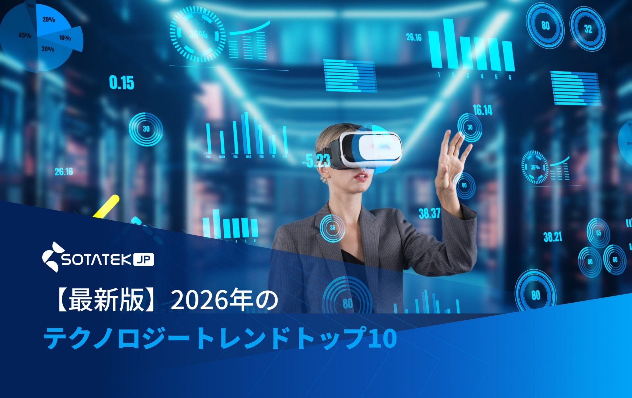 【最新版】2026年のテクノロジートレンドトップ10