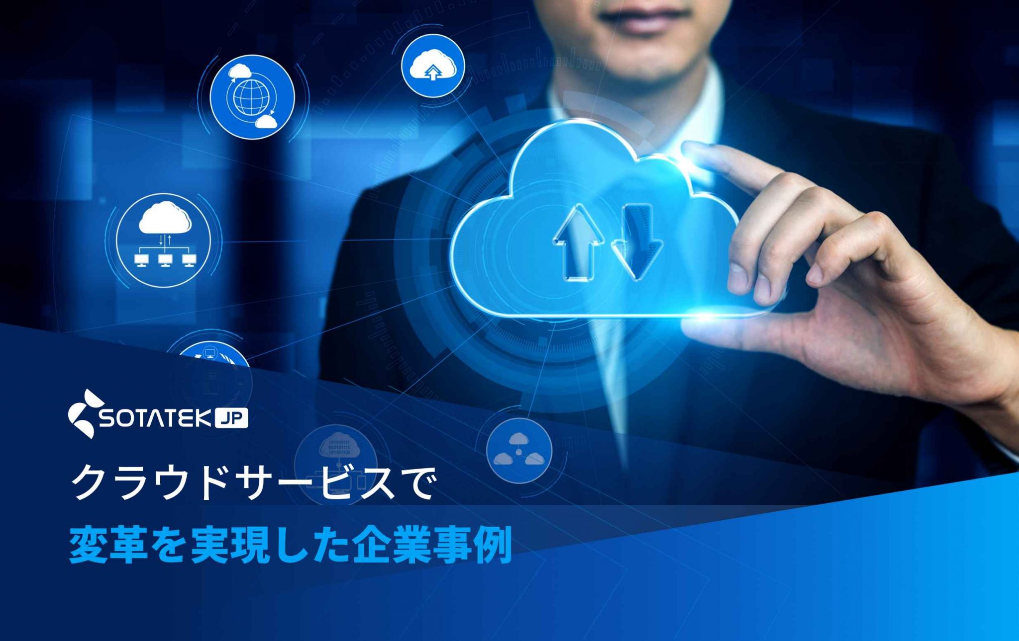 クラウドサービスで変革を実現した企業事例 (1)